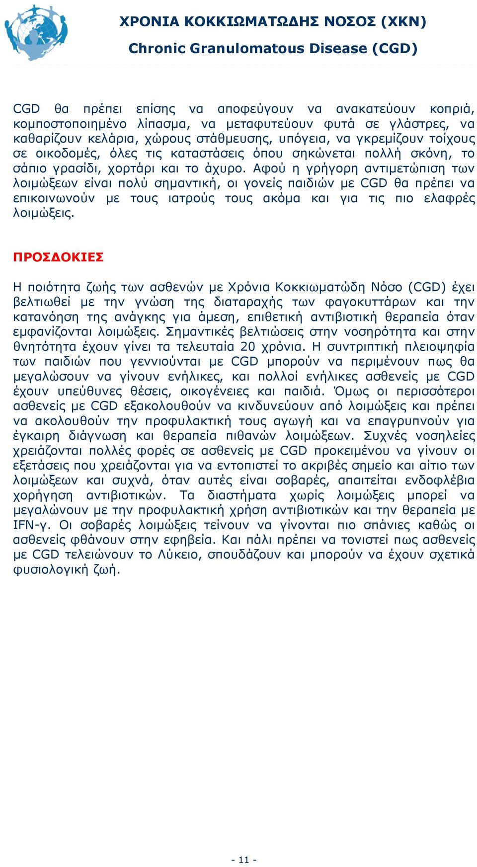 Αφού η γρήγορη αντιμετώπιση των λοιμώξεων είναι πολύ σημαντική, οι γονείς παιδιών με CGD θα πρέπει να επικοινωνούν με τους ιατρούς τους ακόμα και για τις πιο ελαφρές λοιμώξεις.