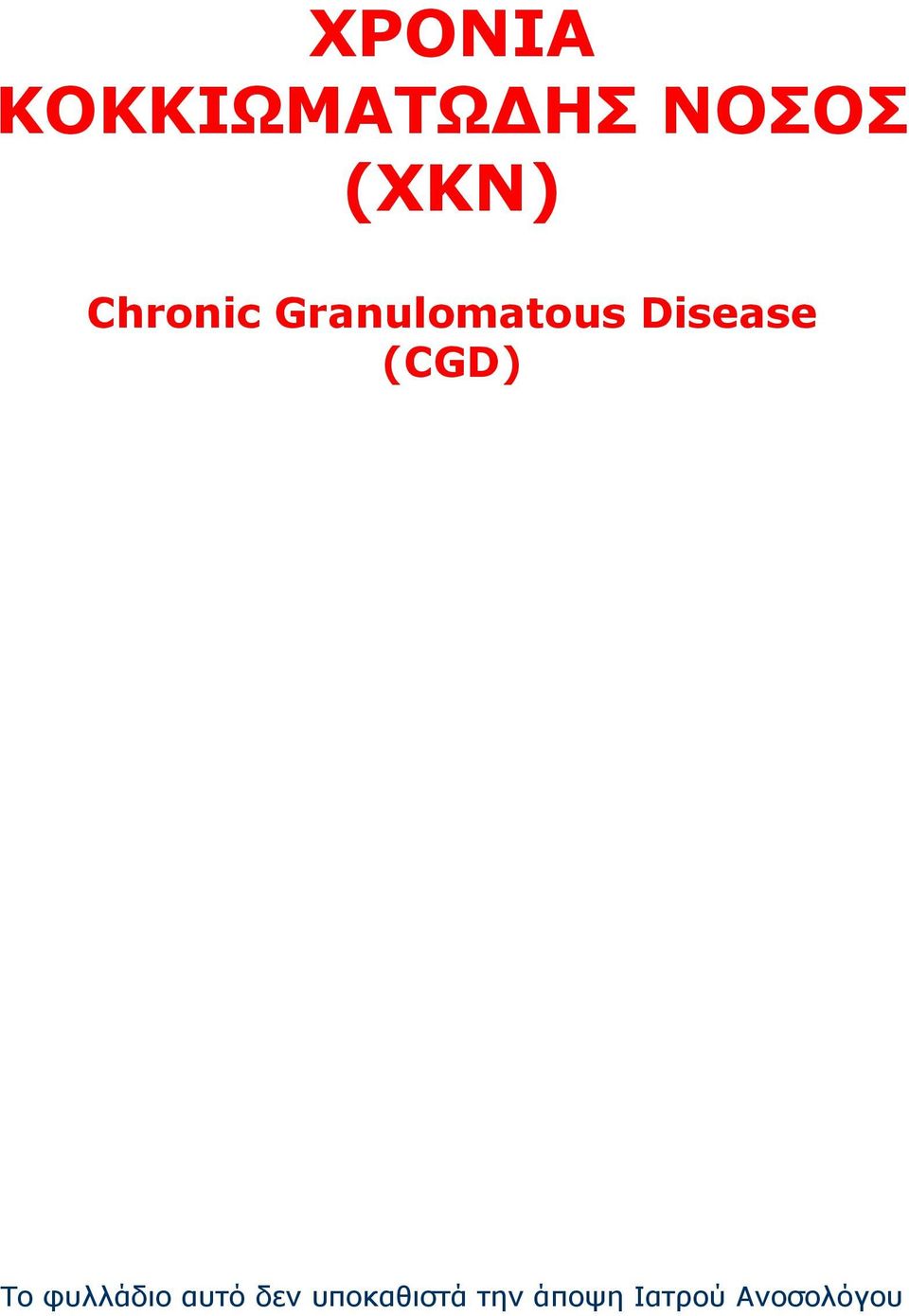 Disease (CGD) Το φυλλάδιο αυτό