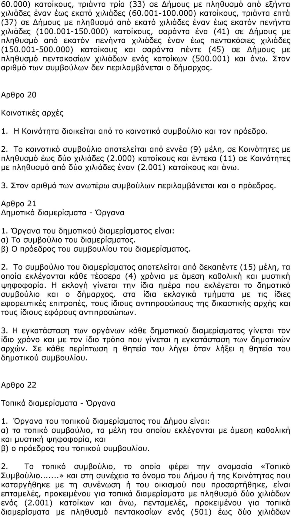 000) κατοίκους, σαράντα ένα (41) σε ήµους µε πληθυσµό από εκατόν πενήντα χιλιάδες έναν έως πεντακόσιες χιλιάδες (150.001-500.