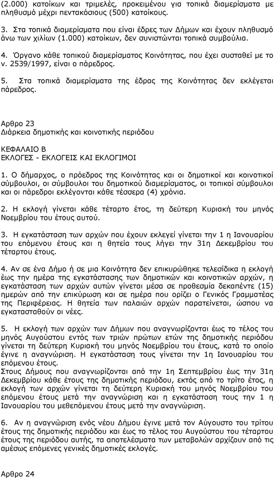 Όργανο κάθε τοπικού διαµερίσµατος Κοινότητας, που έχει συσταθεί µε το ν. 2539/1997, είναι ο πάρεδρος. 5. Στα τοπικά διαµερίσµατα της έδρας της Κοινότητας δεν εκλέγεται πάρεδρος.