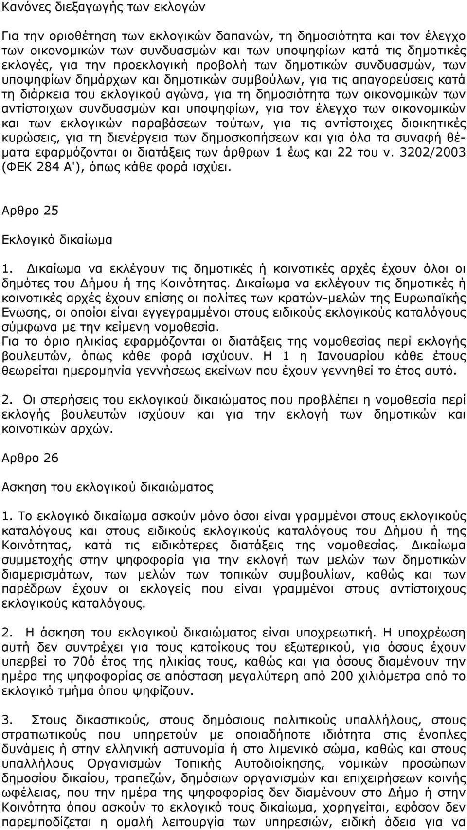 συνδυασµών και υποψηφίων, για τον έλεγχο των οικονοµικών και των εκλογικών παραβάσεων τούτων, για τις αντίστοιχες διοικητικές κυρώσεις, για τη διενέργεια των δηµοσκοπήσεων και για όλα τα συναφή θέ-