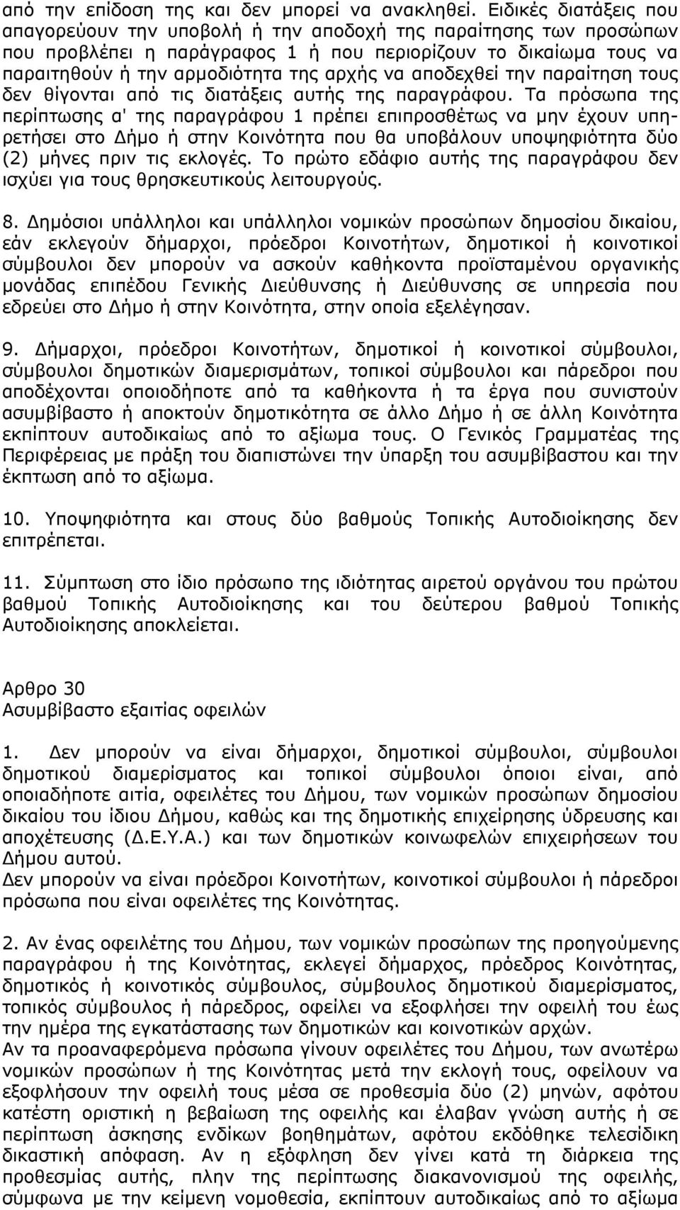 αποδεχθεί την παραίτηση τους δεν θίγονται από τις διατάξεις αυτής της παραγράφου.