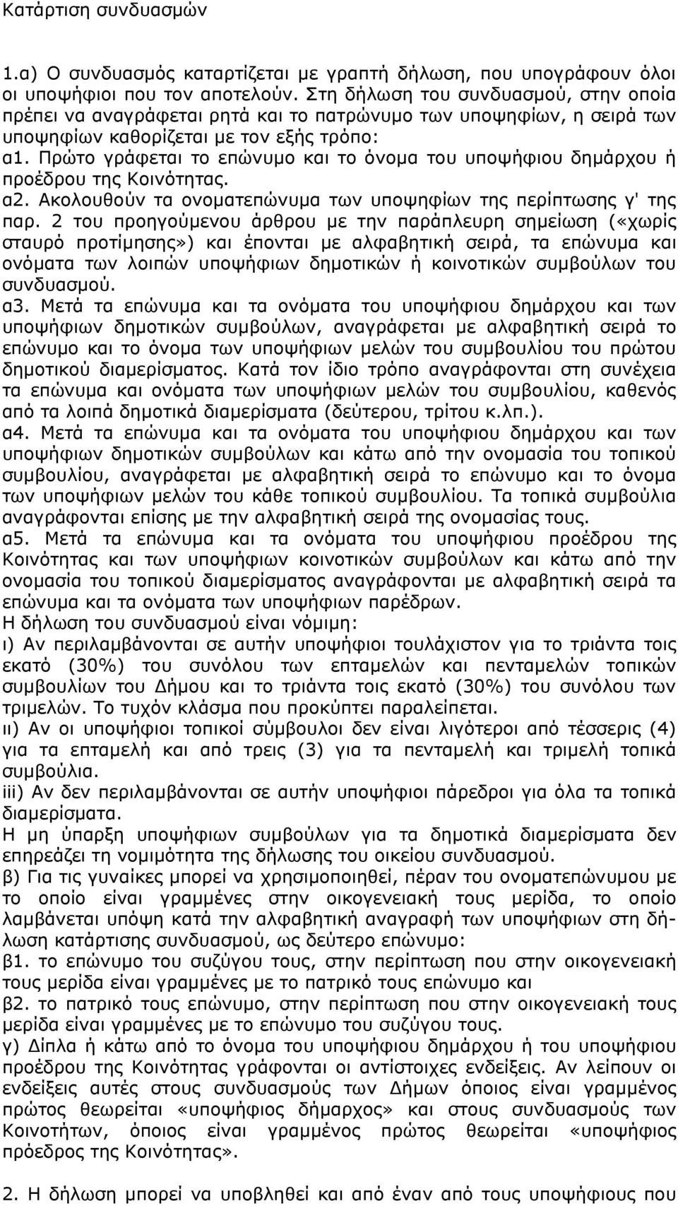 Πρώτο γράφεται το επώνυµο και το όνοµα του υποψήφιου δηµάρχου ή προέδρου της Κοινότητας. α2. Ακολουθούν τα ονοµατεπώνυµα των υποψηφίων της περίπτωσης γ' της παρ.