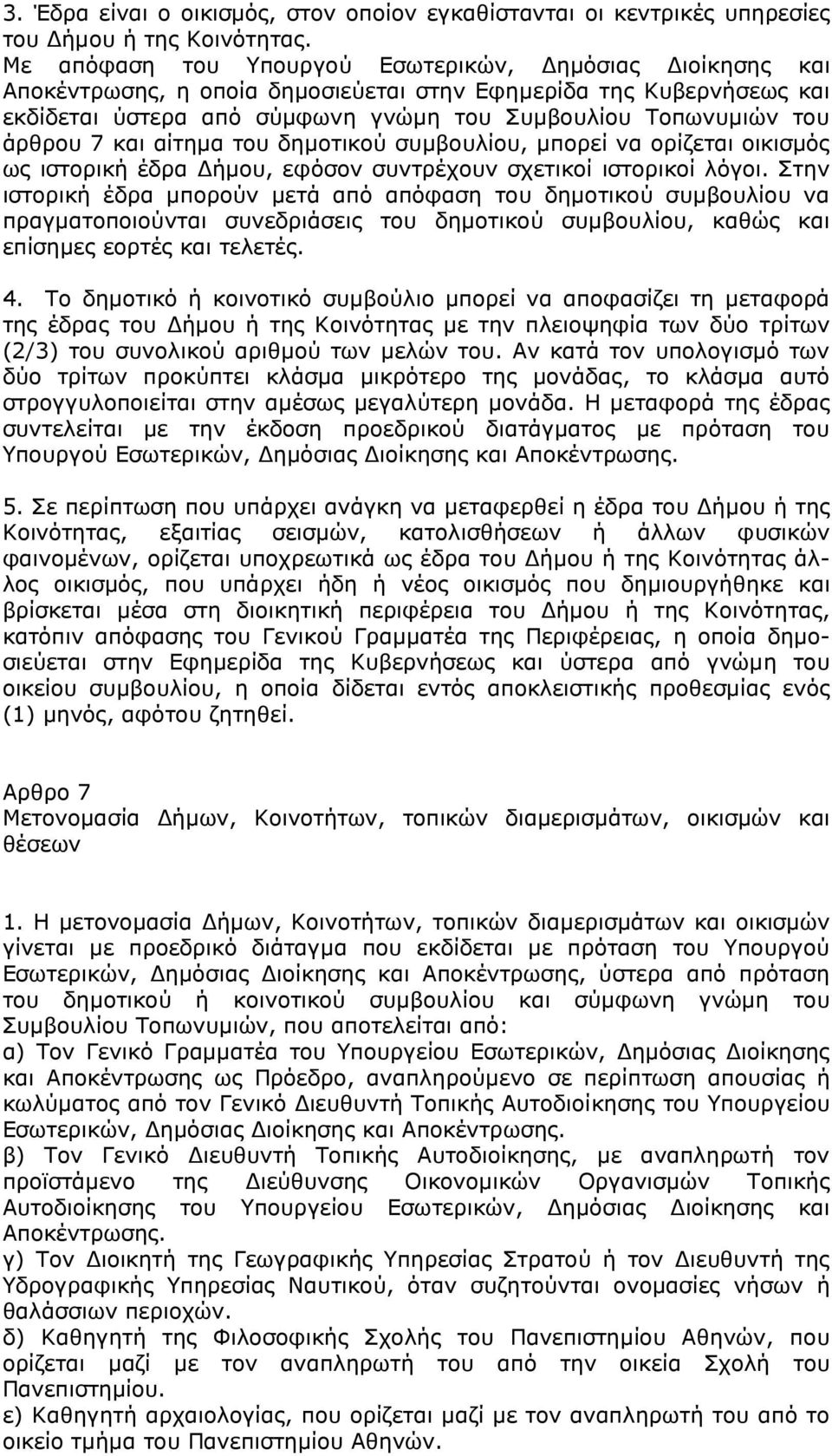 7 και αίτηµα του δηµοτικού συµβουλίου, µπορεί να ορίζεται οικισµός ως ιστορική έδρα ήµου, εφόσον συντρέχουν σχετικοί ιστορικοί λόγοι.