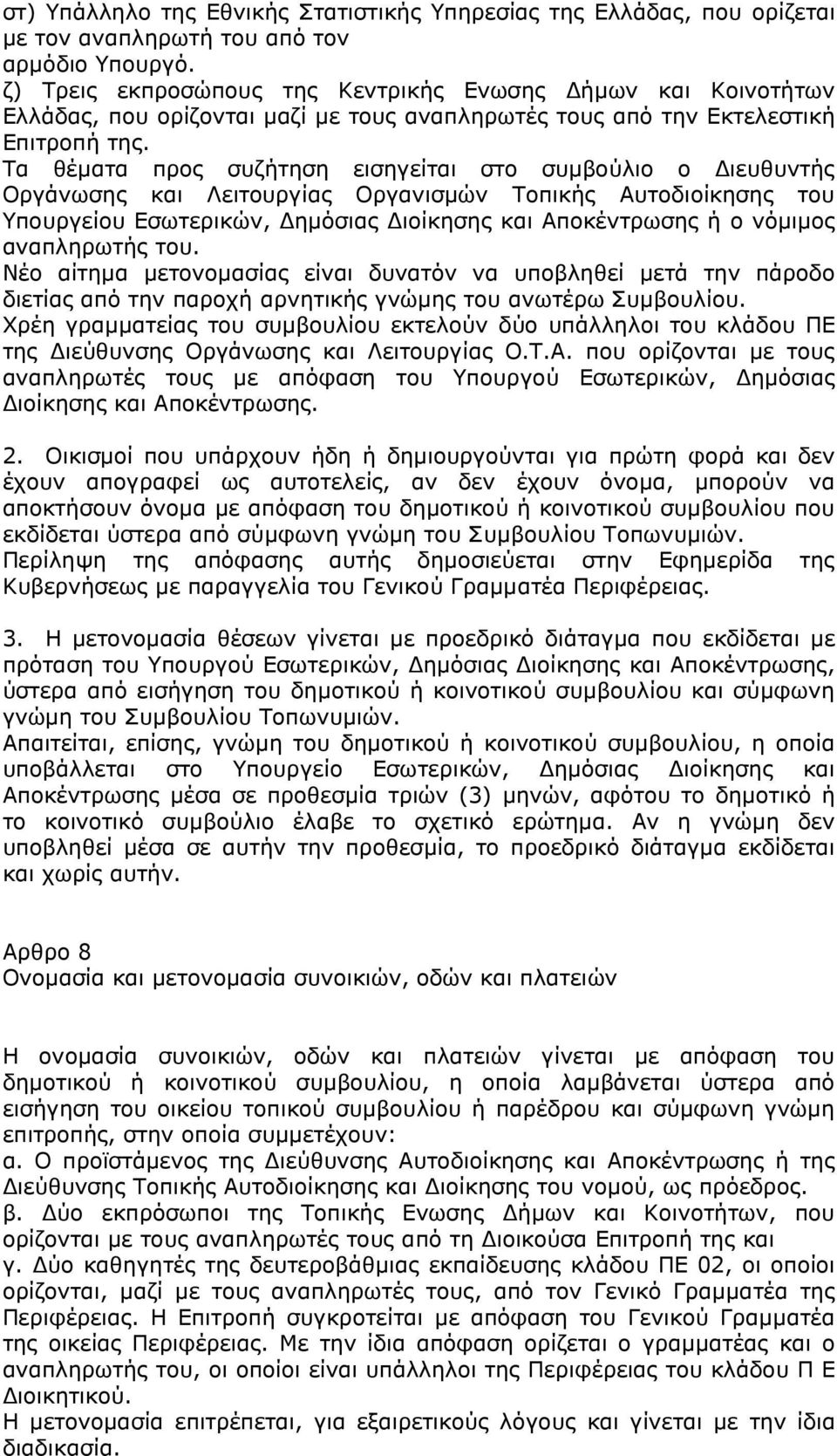 Τα θέµατα προς συζήτηση εισηγείται στο συµβούλιο ο ιευθυντής Οργάνωσης και Λειτουργίας Οργανισµών Τοπικής Αυτοδιοίκησης του Υπουργείου Εσωτερικών, ηµόσιας ιοίκησης και Αποκέντρωσης ή ο νόµιµος