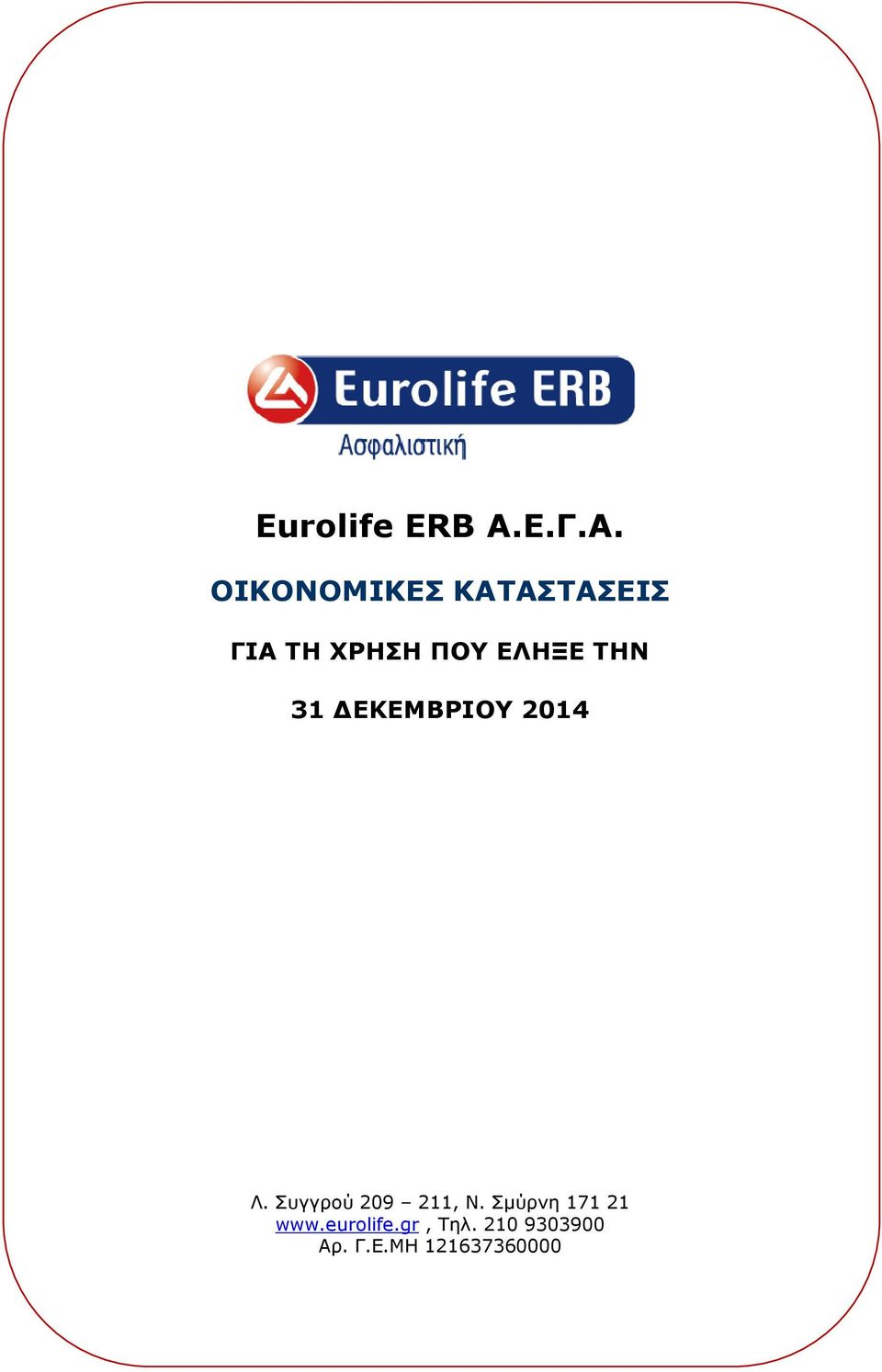 ΟΙΚΟΝΟΜΙΚΕΣ ΚΑΤΑΣΤΑΣΕΙΣ ΓΙΑ ΤΗ ΧΡΗΣΗ ΠΟΥ ΕΛΗΞΕ