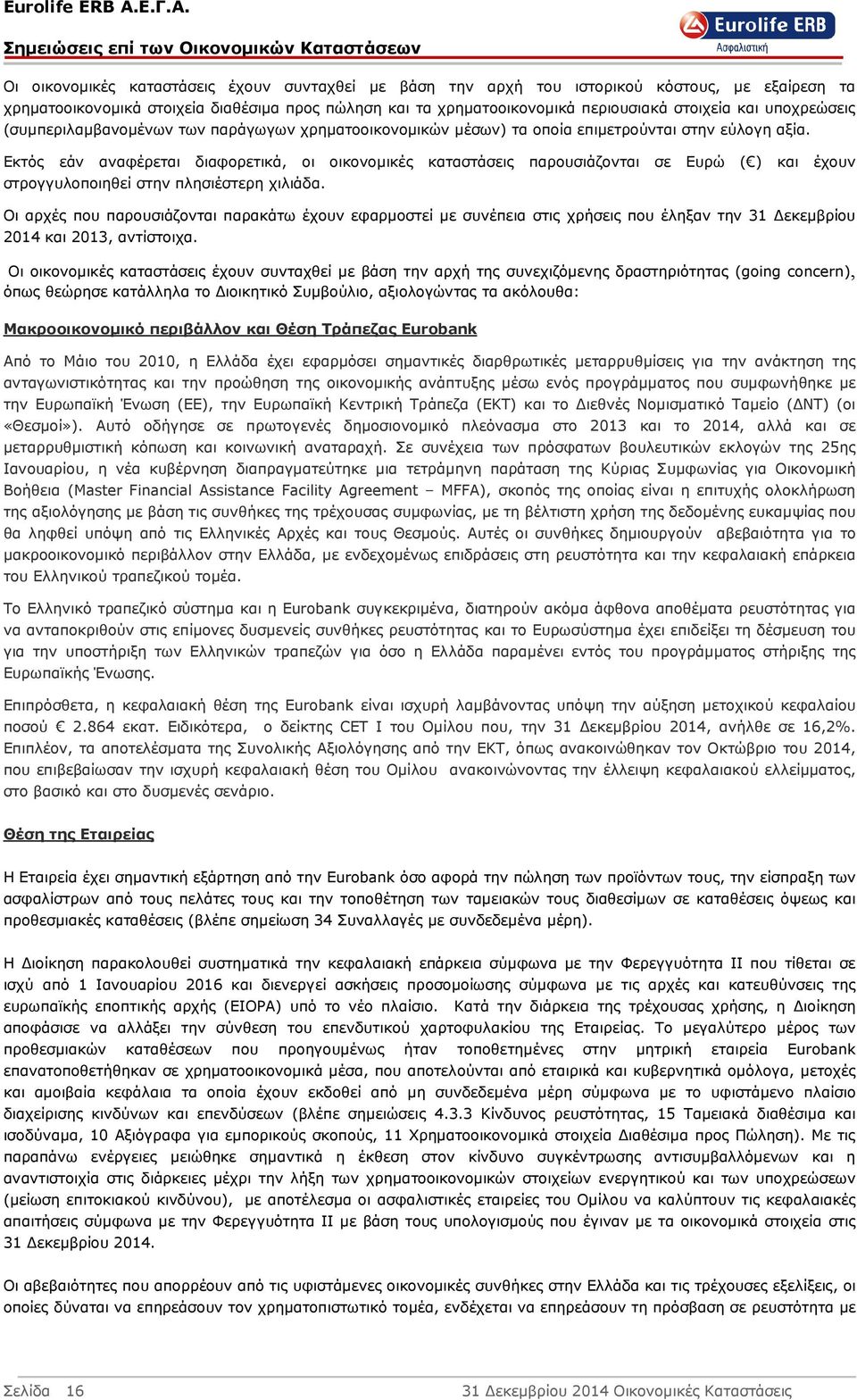 Εκτός εάν αναφέρεται διαφορετικά, οι οικονοµικές καταστάσεις παρουσιάζονται σε Ευρώ ( ) και έχουν στρογγυλοποιηθεί στην πλησιέστερη χιλιάδα.