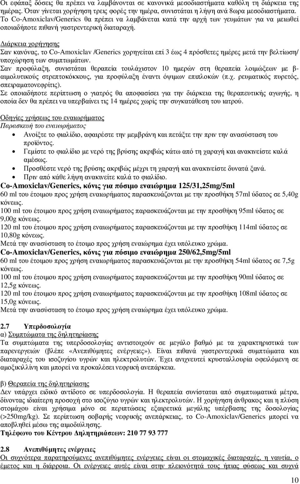 ιάρκεια χορήγησης Σαν κανόνας, το Co-Amoxiclav /Generics χορηγείται επί 3 έως 4 πρόσθετες ηµέρες µετά την βελτίωση/ υποχώρηση των συµπτωµάτων.