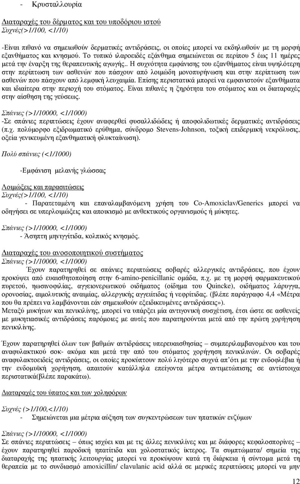 . Η συχνότητα εµφάνισης του εξανθήµατος είναι υψηλότερη στην περίπτωση των ασθενών που πάσχουν από λοιµώδη µονοπυρήνωση και στην περίπτωση των ασθενών που πάσχουν από λεµφική λευχαιµία.