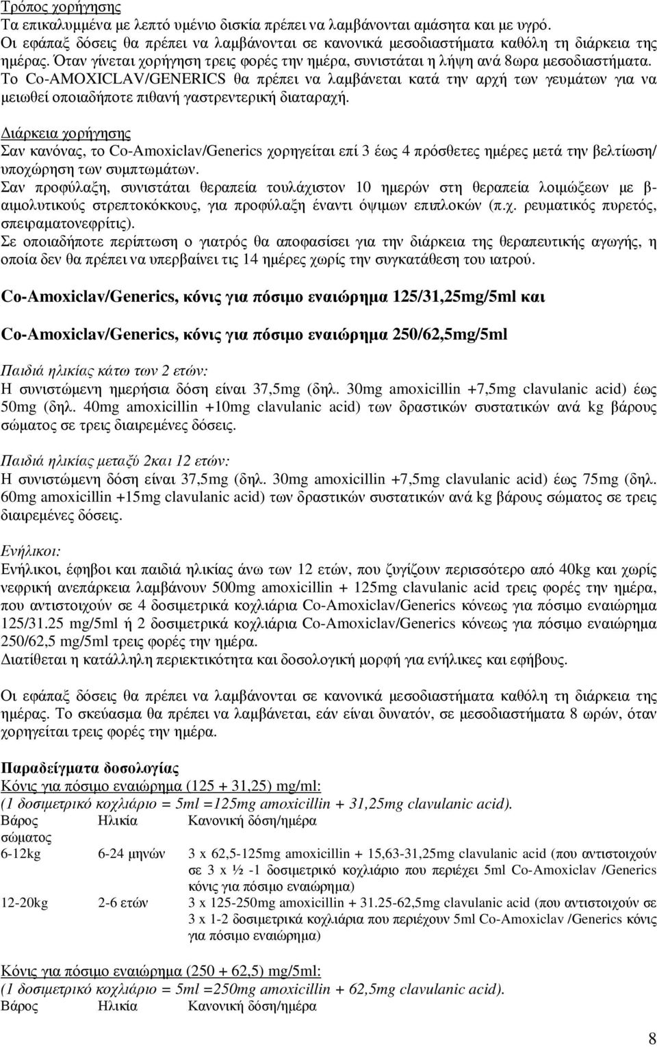 Το Co-AMOXICLAV/GENERICS θα πρέπει να λαµβάνεται κατά την αρχή των γευµάτων για να µειωθεί οποιαδήποτε πιθανή γαστρεντερική διαταραχή.