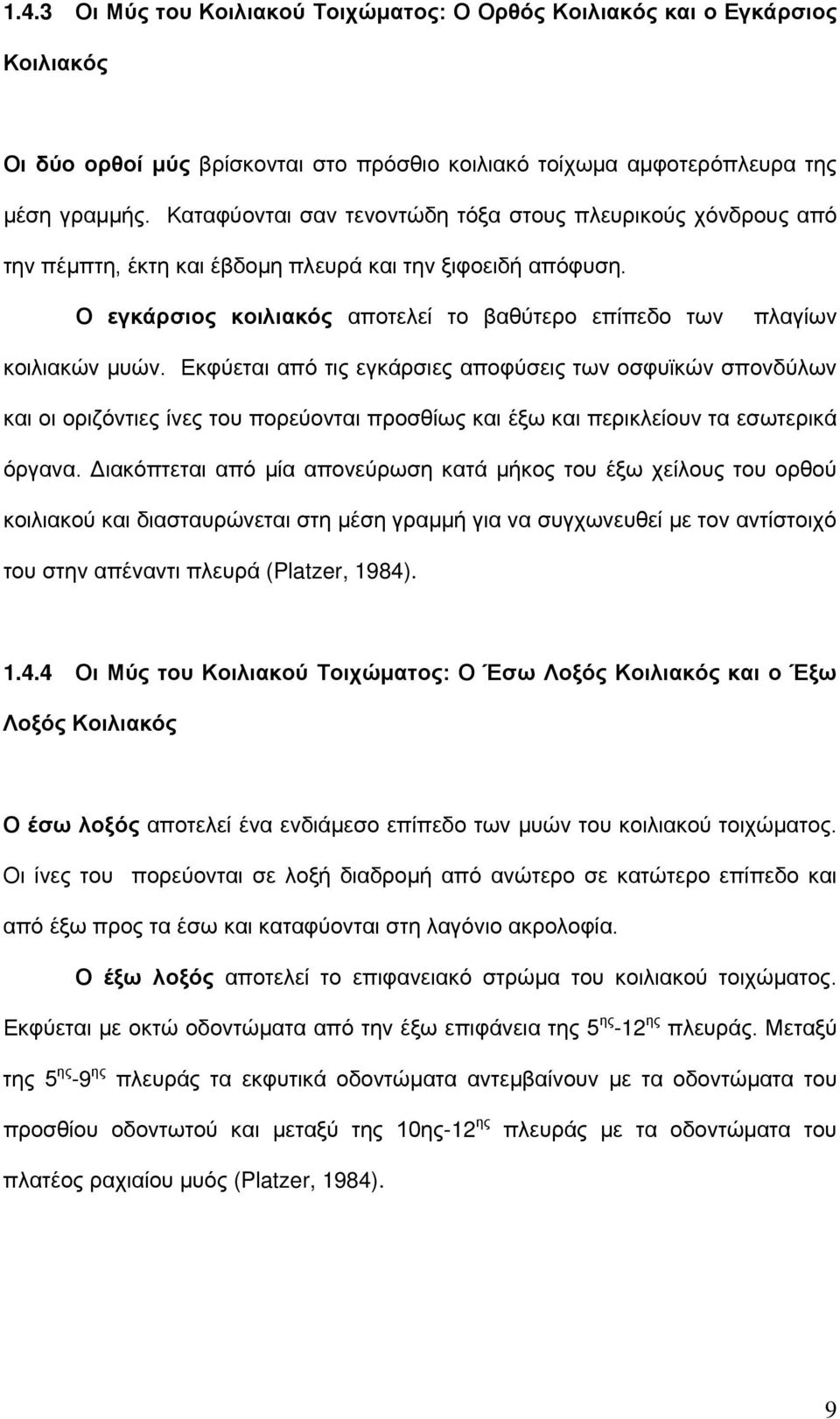 Εκφύεται από τις εγκάρσιες αποφύσεις των οσφυϊκών σπονδύλων και οι οριζόντιες ίνες του πορεύονται προσθίως και έξω και περικλείουν τα εσωτερικά όργανα.