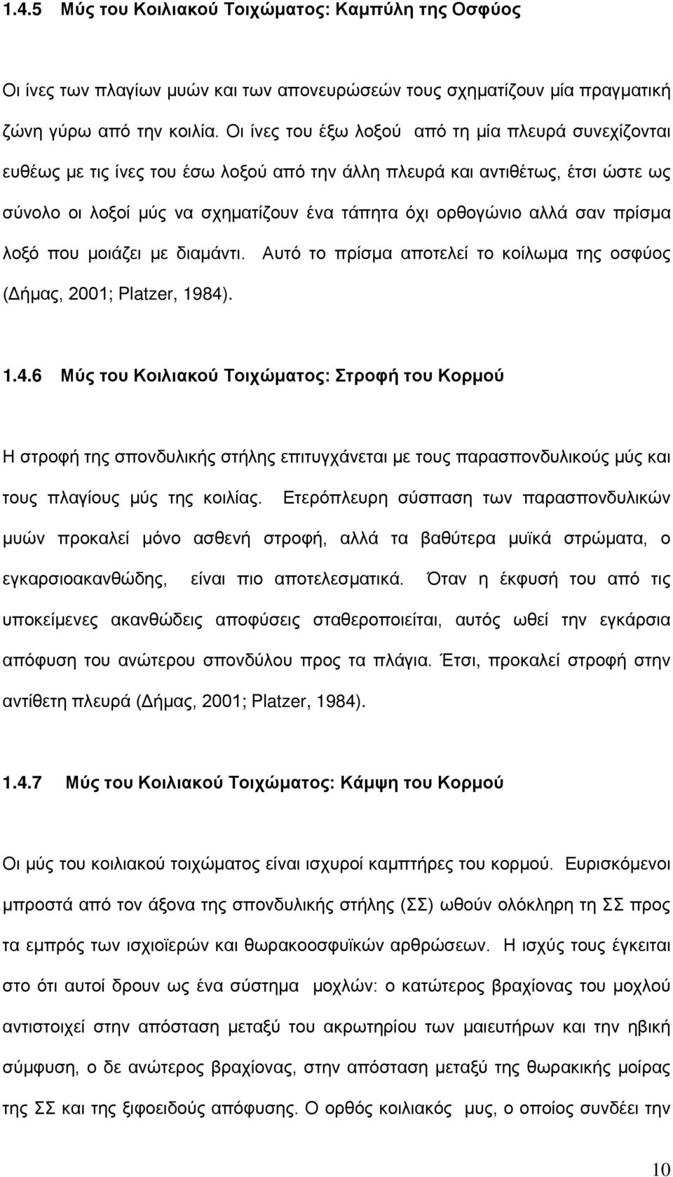 σαν πρίσμα λοξό που μοιάζει με διαμάντι. Αυτό το πρίσμα αποτελεί το κοίλωμα της οσφύος (Δήμας, 2001; Platzer, 1984)