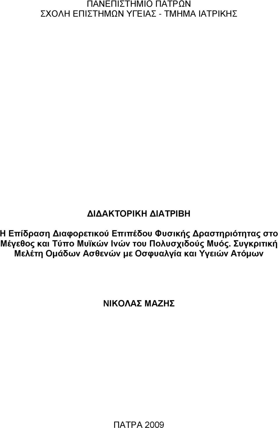 Δραστηριότητας στο Μέγεθος και Τύπο Μυϊκών Ινών του Πολυσχιδούς Μυός.