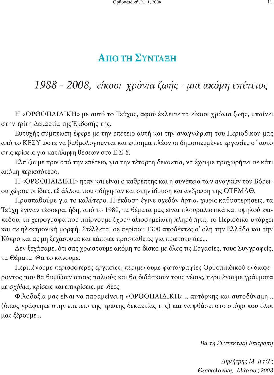 Ευτυχής σύμπτωση έφερε με την επέτειο αυτή και την αναγνώριση του Περιοδικού μας από το ΚΕΣΥ ώστε να βαθμολογούνται και επίσημα πλέον οι δημοσιευμένες εργασίες σ αυτό στις κρίσεις για κατάληψη θέσεων