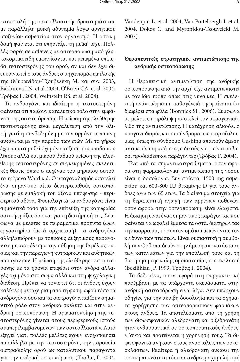 (Μυρωνίδου-Τζουβελέκη Μ. και συν. 2003, Bakhireva LN. et al. 2004, O Brien CA. et al. 2004, Tρόβας Γ. 2004, Weinstein RS. et al. 2004).