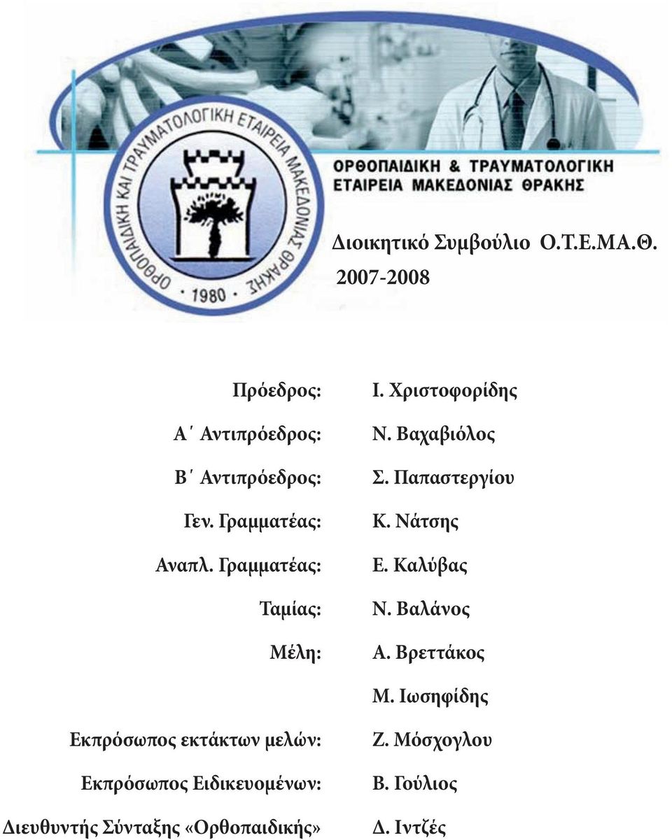 Γραμματέας: Ταμίας: Μέλη: Ν. Βαχαβιόλος Σ. Παπαστεργίου Κ. Νάτσης E. Kαλύβας Ν. Βαλάνος Α.