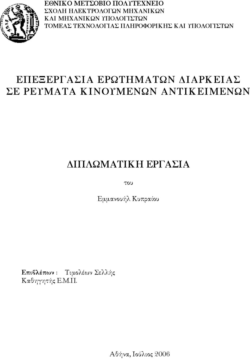 ΕΡΩΤΗΜΑΤΩΝ ΙΑΡΚΕΙΑΣ ΣΕ ΡΕΥΜΑΤΑ ΚΙΝΟΥΜΕΝΩΝ ΑΝΤΙΚΕΙΜΕΝΩΝ ΙΠΛΩΜΑΤΙΚΗ ΕΡΓΑΣΙΑ