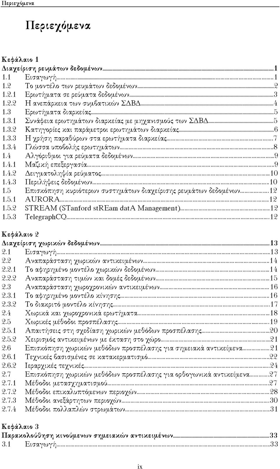 7 1.3.4 Γλώσσα υποβολής ερωτηµάτων..8 1.4 Αλγόριθµοι για ρεύµατα δεδοµένων...9 1.4.1 Μαζική επεξεργασία...9 1.4.2 ειγµατοληψία ρεύµατος...10 1.