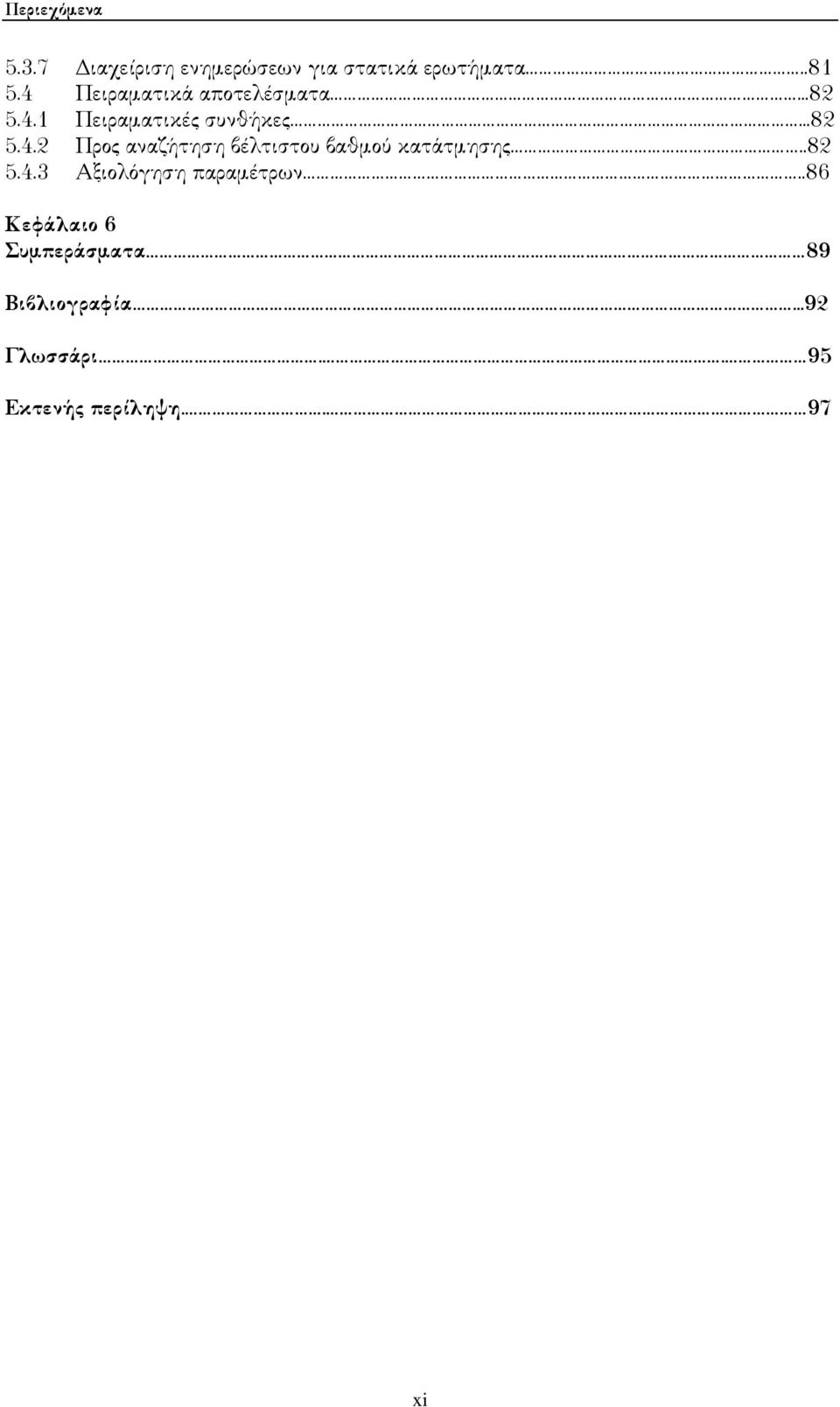 .82 5.4.3 Αξιολόγηση παραµέτρων..86 Κεφάλαιο 6 Συµπεράσµατα 89 Βιβλιογραφία.