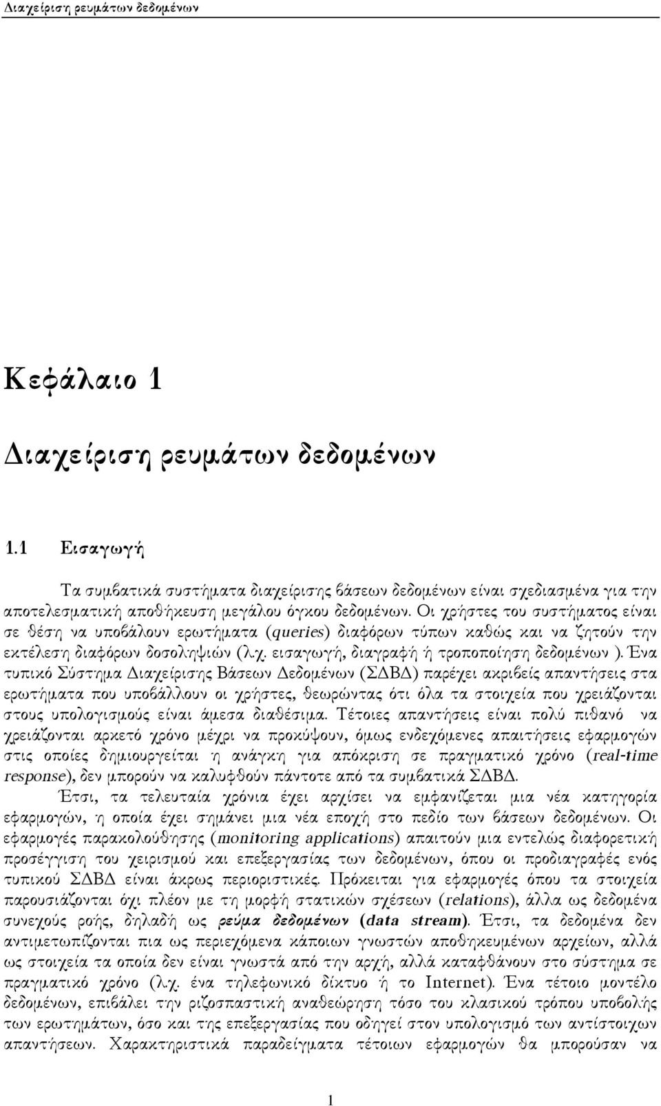 Οι χρήστες του συστήµατος είναι σε θέση να υποβάλουν ερωτήµατα (queries) διαφόρων τύπων καθώς και να ζητούν την εκτέλεση διαφόρων δοσοληψιών (λ.χ. εισαγωγή, διαγραφή ή τροποποίηση δεδοµένων ).