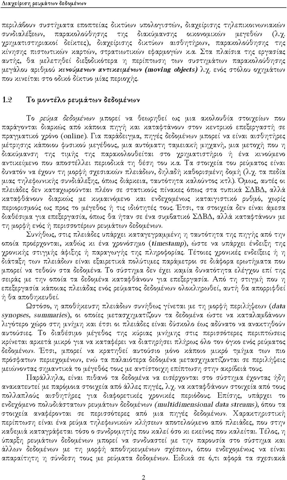 ενός στόλου οχηµάτων που κινείται στο οδικό δίκτυο µίας περιοχής. 1.