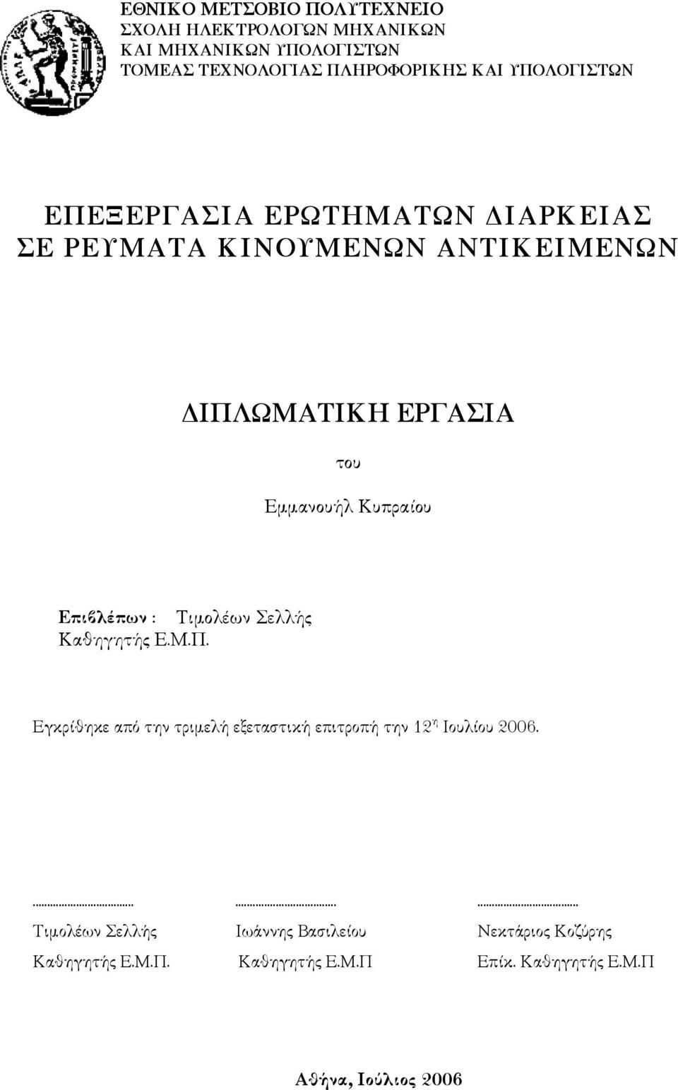 Επιβλέπων : Τιµολέων Σελλής Καθηγητής Ε.Μ.Π. Εγκρίθηκε από την τριµελή εξεταστική επιτροπή την 12 η Ιουλίου 2006.