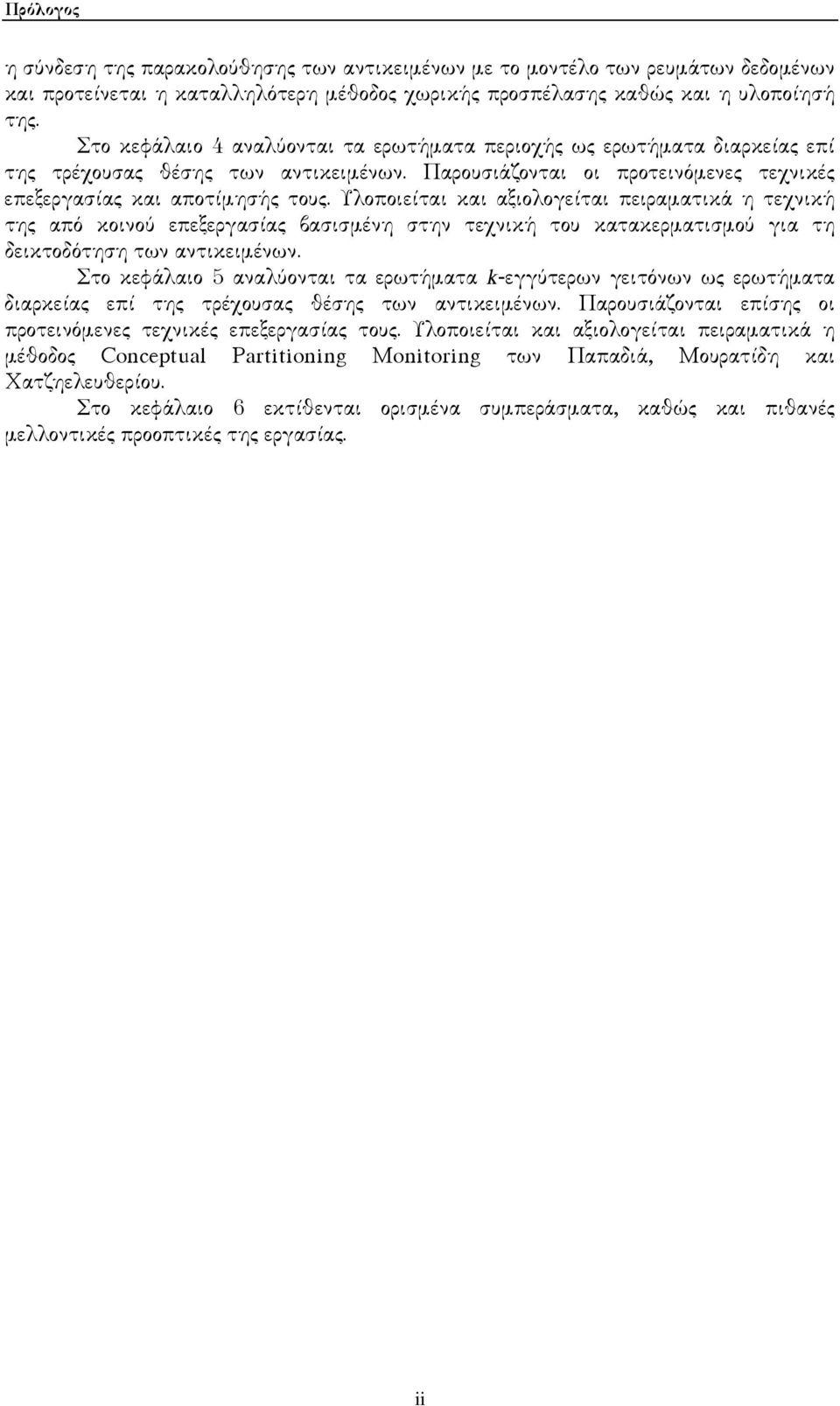 Υλοποιείται και αξιολογείται πειραµατικά η τεχνική της από κοινού επεξεργασίας βασισµένη στην τεχνική του κατακερµατισµού για τη δεικτοδότηση των αντικειµένων.