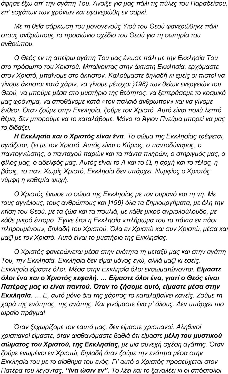 Ο Θεός εν τη απείρω αγάπη Του μας ένωσε πάλι με την Εκκλησία Του στο πρόσωπο του Χριστού. Μπαίνοντας στην άκτιστη Εκκλησία, ερχόμαστε στον Χριστό, μπαίνομε στο άκτιστον.