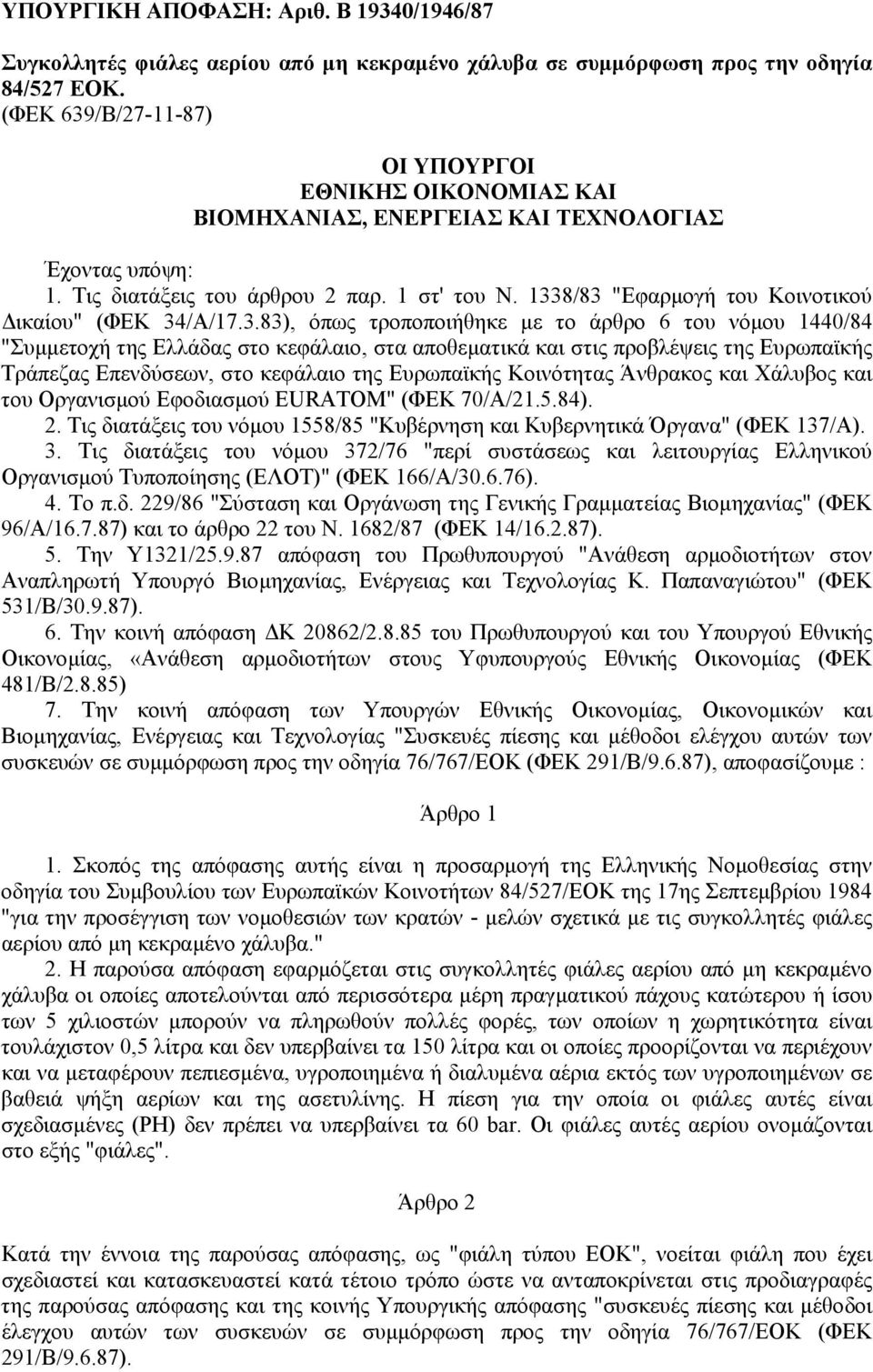 1338/83 "Εφαρµογή του Κοινοτικού ικαίου" (ΦΕΚ 34/Α/17.3.83), όπως τροποποιήθηκε µε το άρθρο 6 του νόµου 1440/84 "Συµµετοχή της Ελλάδας στο κεφάλαιο, στα αποθεµατικά και στις προβλέψεις της Ευρωπαϊκής