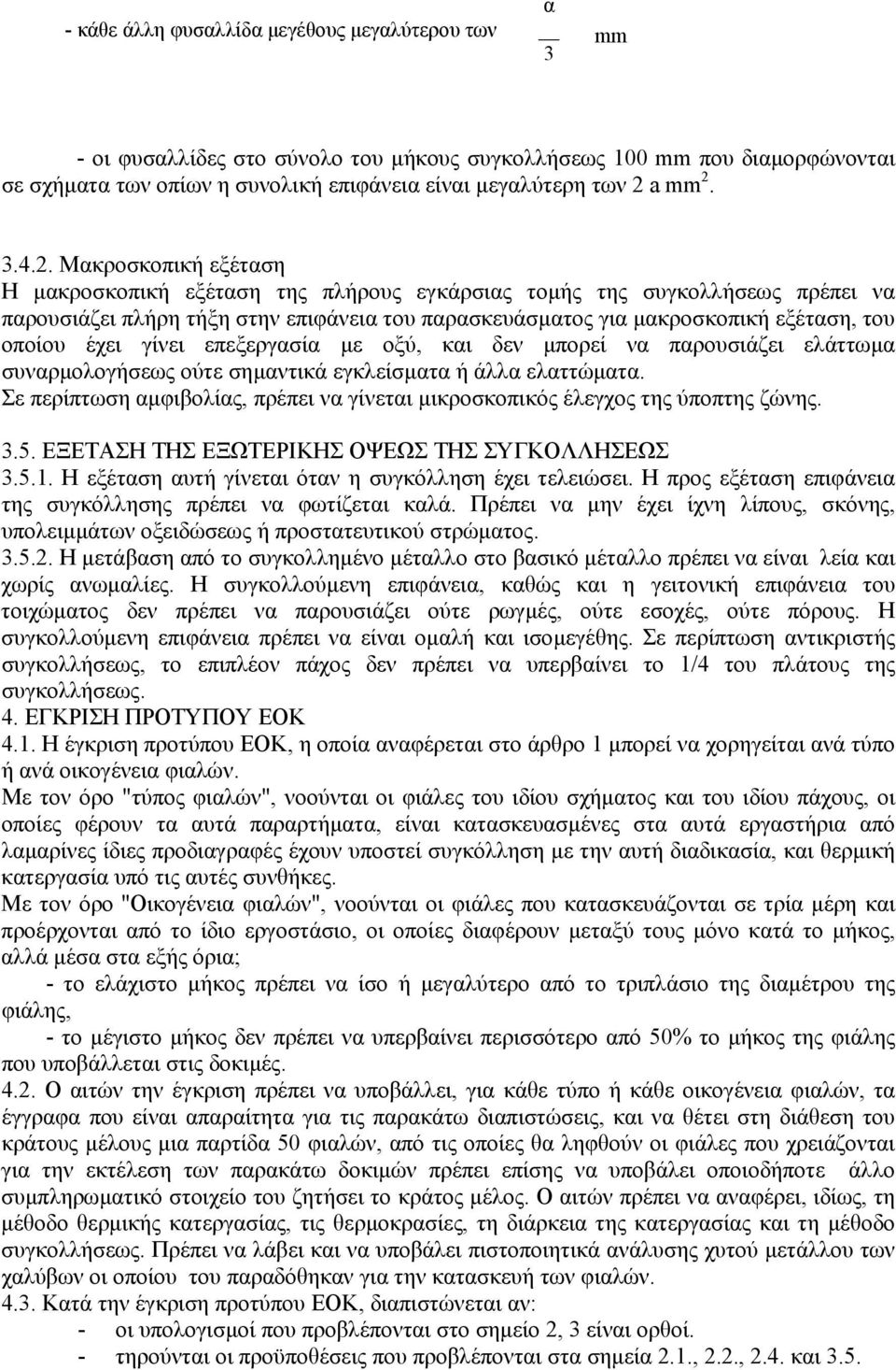 οποίου έχει γίνει επεξεργασία µε οξύ, και δεν µπορεί να παρουσιάζει ελάττωµα συναρµολογήσεως ούτε σηµαντικά εγκλείσµατα ή άλλα ελαττώµατα.