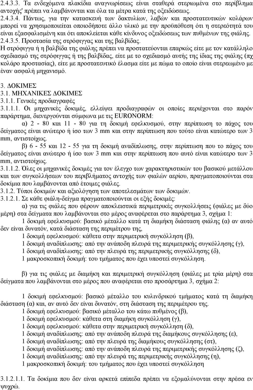 των πυθµένων της φιάλης. 2.4.3.5. Προστασία της στρόφιγγας και της βαλβίδας.