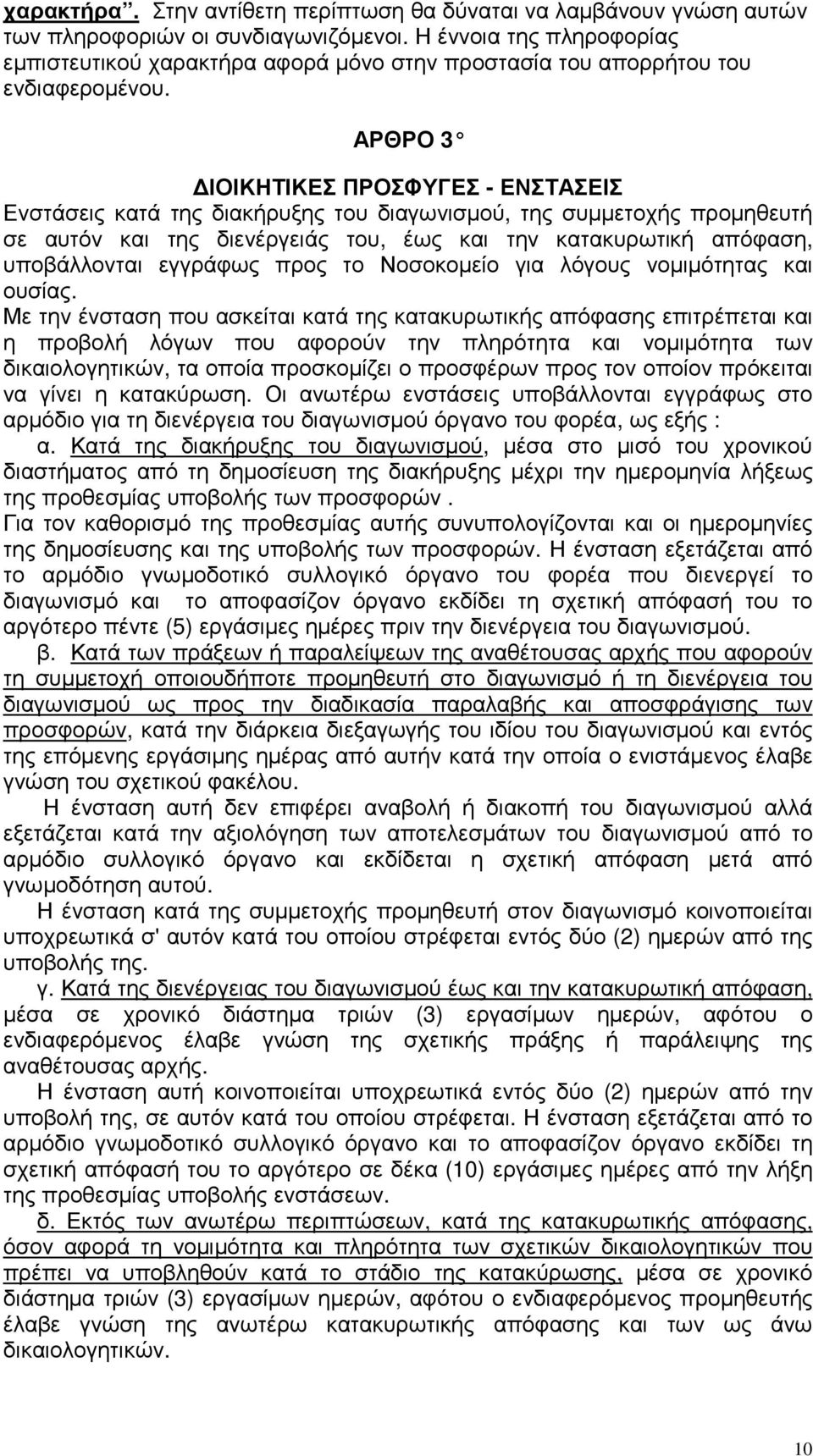 ΑΡΘΡΟ 3 ΙΟΙΚΗΤΙΚΕΣ ΠΡΟΣΦΥΓΕΣ - ΕΝΣΤΑΣΕΙΣ Ενστάσεις κατά της διακήρυξης του διαγωνισµού, της συµµετοχής προµηθευτή σε αυτόν και της διενέργειάς του, έως και την κατακυρωτική απόφαση, υποβάλλονται