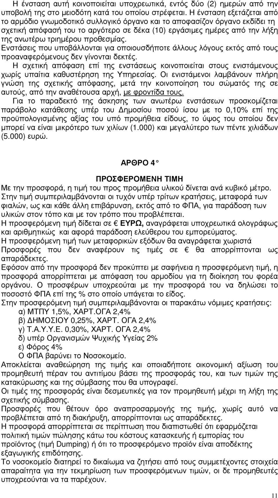 προθεσµίας. Ενστάσεις που υποβάλλονται για οποιουσδήποτε άλλους λόγους εκτός από τους προαναφερόµενους δεν γίνονται δεκτές.