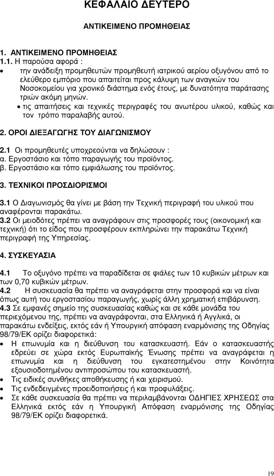 1. Η παρούσα αφορά : την ανάδειξη προµηθευτών προµηθευτή ιατρικού αερίου οξυγόνου από το ελεύθερο εµπόριο που απαιτείται προς κάλυψη των αναγκών του Νοσοκοµείου για χρονικό διάστηµα ενός έτους, µε