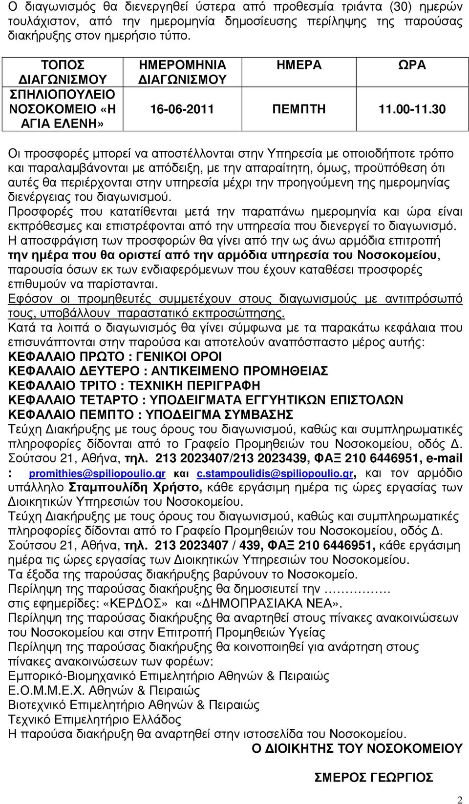 30 Οι προσφορές µπορεί να αποστέλλονται στην Υπηρεσία µε οποιοδήποτε τρόπο και παραλαµβάνονται µε απόδειξη, µε την απαραίτητη, όµως, προϋπόθεση ότι αυτές θα περιέρχονται στην υπηρεσία µέχρι την