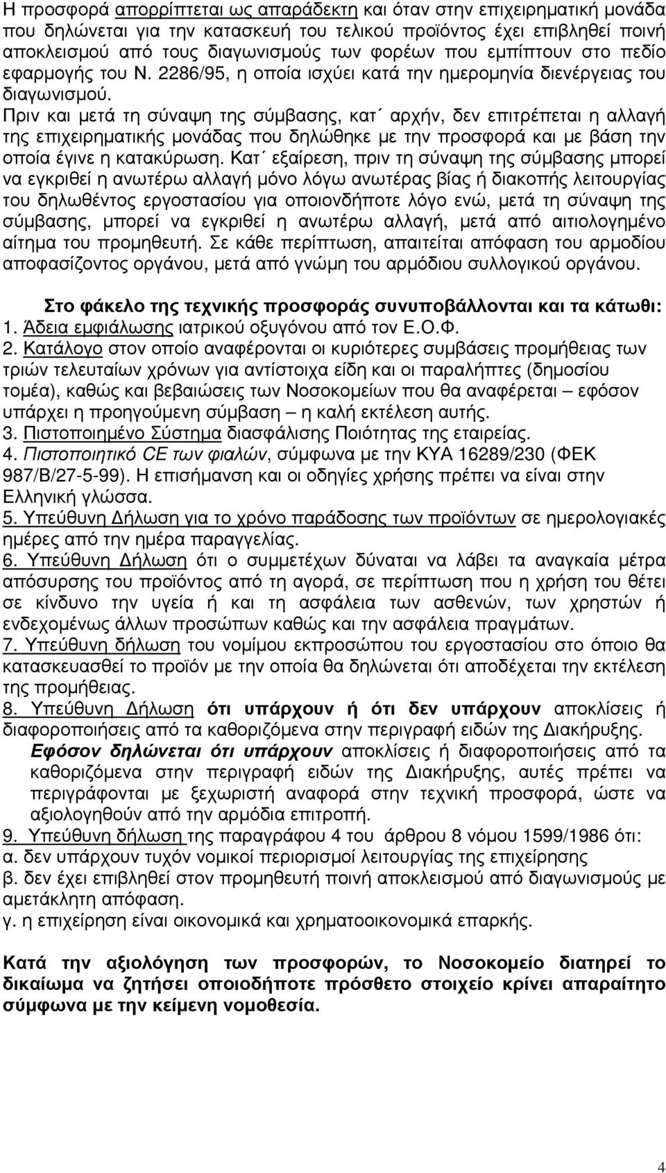 Πριν και µετά τη σύναψη της σύµβασης, κατ αρχήν, δεν επιτρέπεται η αλλαγή της επιχειρηµατικής µονάδας που δηλώθηκε µε την προσφορά και µε βάση την οποία έγινε η κατακύρωση.