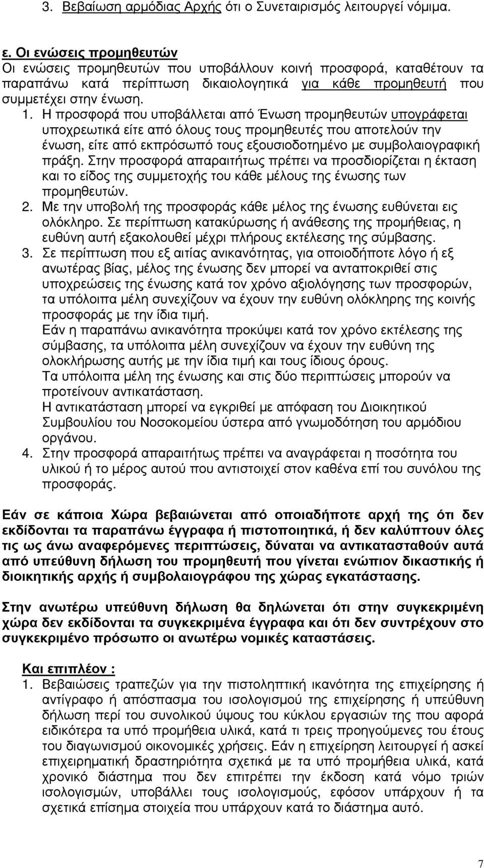 Η προσφορά που υποβάλλεται από Ένωση προµηθευτών υπογράφεται υποχρεωτικά είτε από όλους τους προµηθευτές που αποτελούν την ένωση, είτε από εκπρόσωπό τους εξουσιοδοτηµένο µε συµβολαιογραφική πράξη.