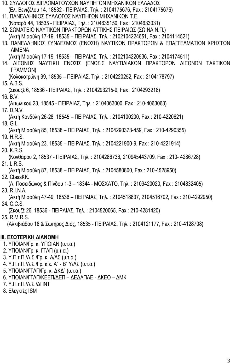 ΠΑΝΕΛΛΗΝΙΟΣ ΣΥΝΔΕΣΜΟΣ (ΕΝΩΣΗ) ΝΑΥΤΙΚΩΝ ΠΡΑΚΤΟΡΩΝ & ΕΠΑΓΓΕΛΜΑΤΙΩΝ ΧΡΗΣΤΩΝ ΛΙΜΕΝΑ (Ακτή Μιαούλη 17-19, 18535 ΠΕΙΡΑΙΑΣ, Τηλ. : 2102104220536, Fax : 2104174511) 14.