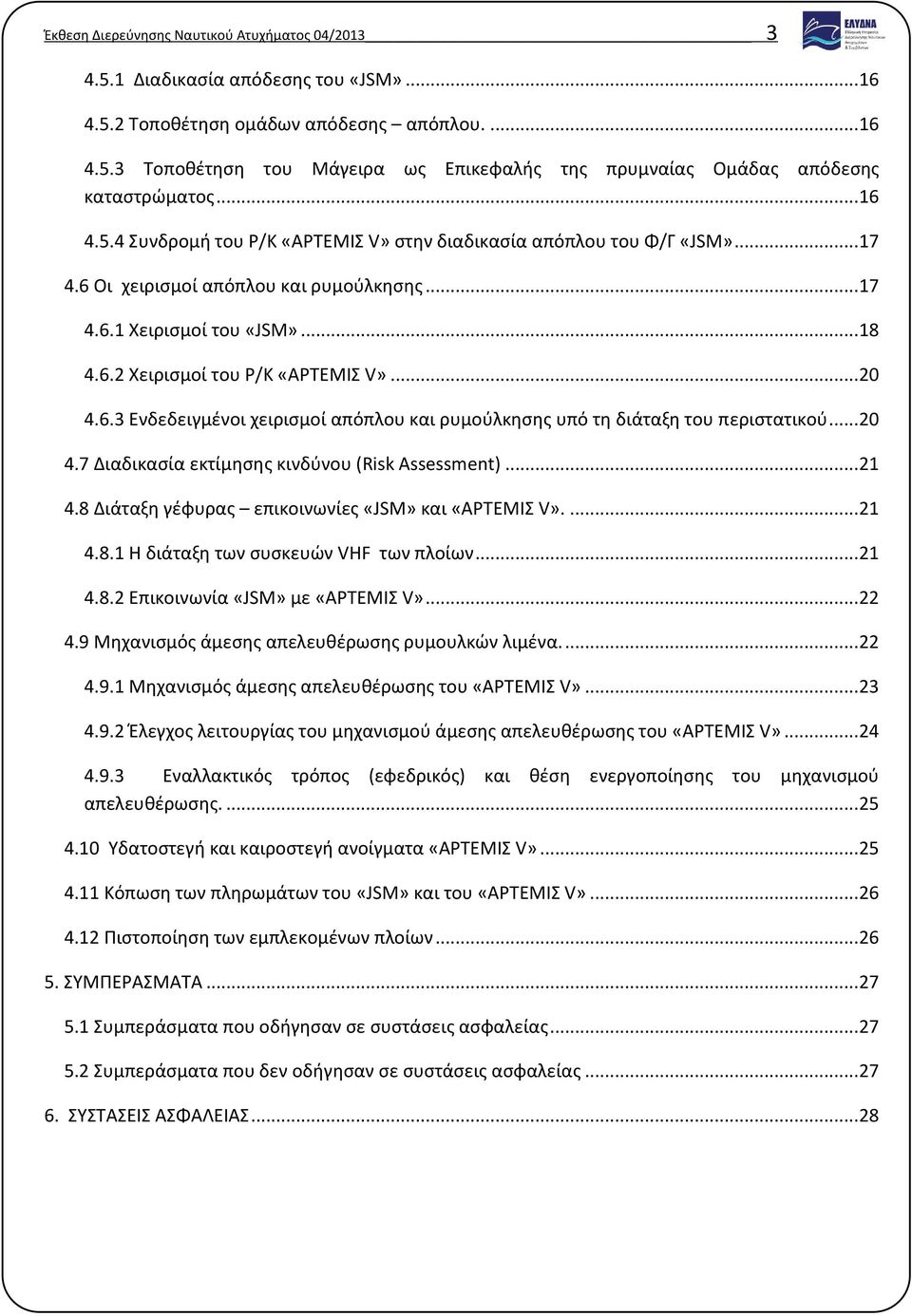.. 20 4.6.3 Ενδεδειγμένοι χειρισμοί απόπλου και ρυμούλκησης υπό τη διάταξη του περιστατικού... 20 4.7 Διαδικασία εκτίμησης κινδύνου (Risk Assessment)... 21 4.