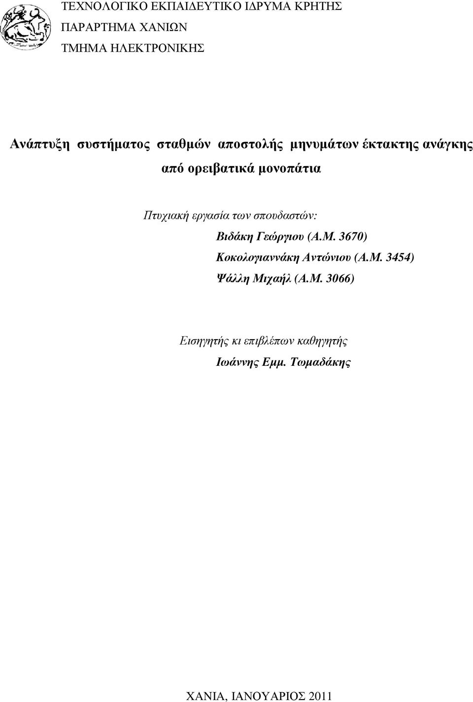 εργασία των σπουδαστών: Βιδάκη Γεώργιου (Α.Μ. 3670) Κοκολογιαννάκη Αντώνιου (Α.Μ. 3454) Ψάλλη Μιχαήλ (Α.