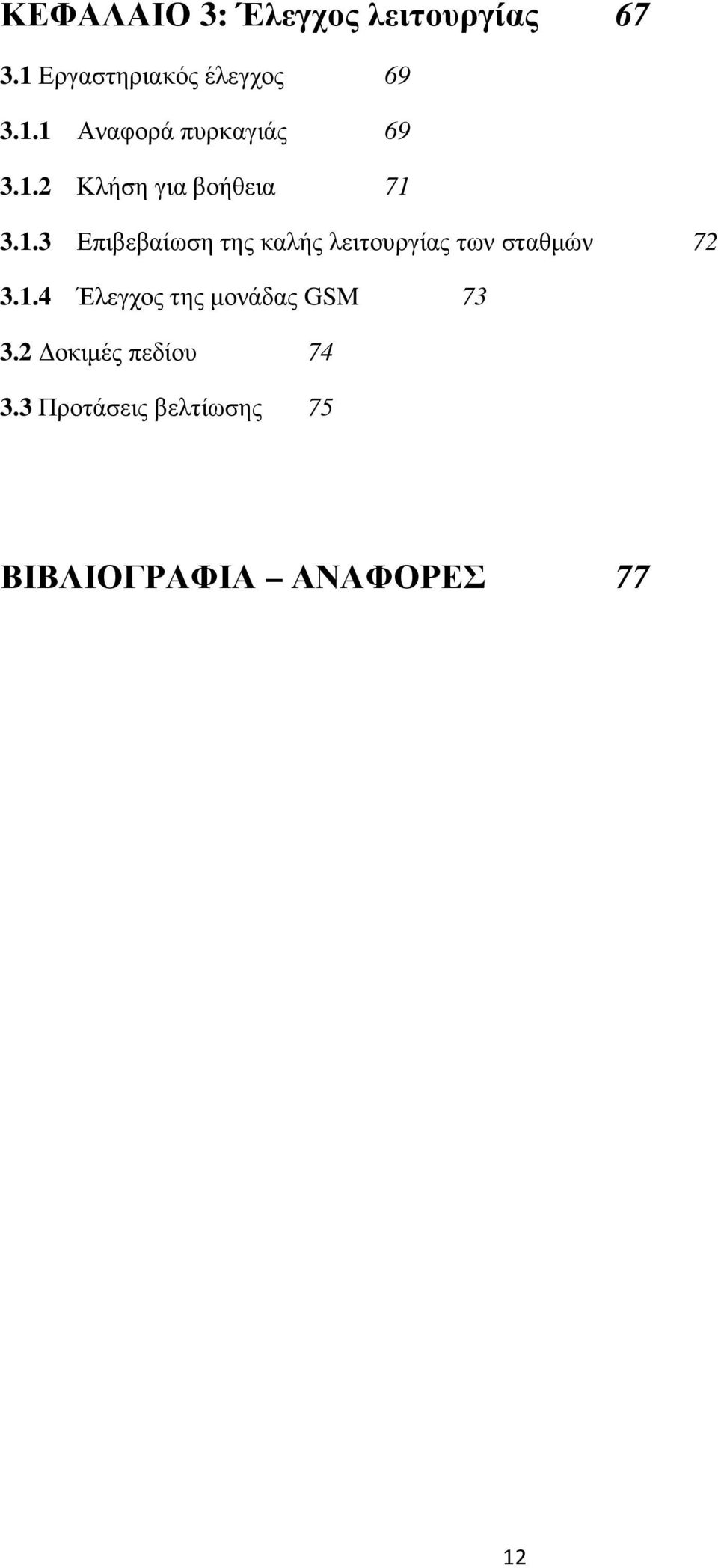 1.4 Έλεγχος της µονάδας GSM 73 3.2 οκιµές πεδίου 74 3.