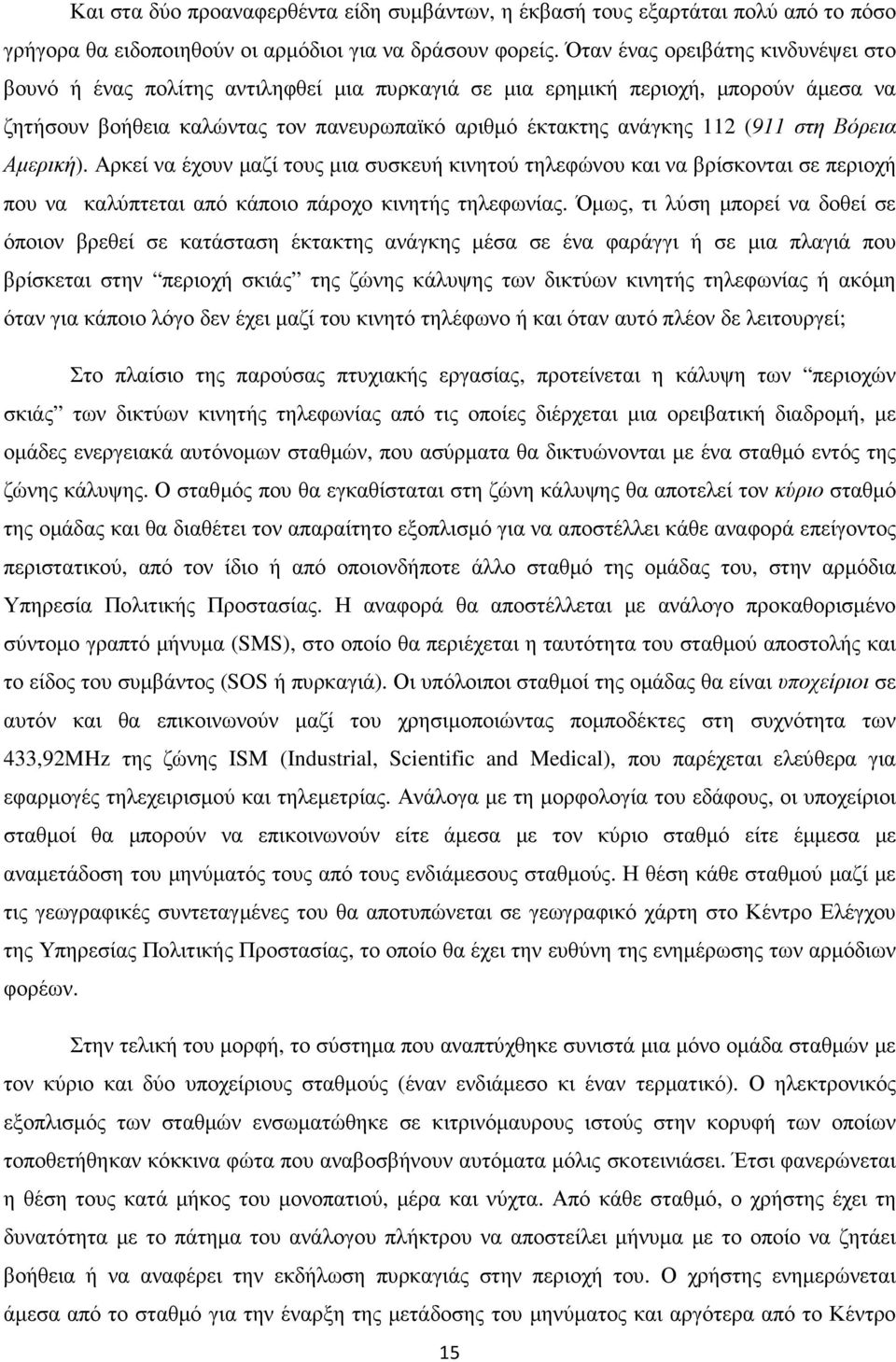 στη Βόρεια Αµερική). Αρκεί να έχουν µαζί τους µια συσκευή κινητού τηλεφώνου και να βρίσκονται σε περιοχή που να καλύπτεται από κάποιο πάροχο κινητής τηλεφωνίας.