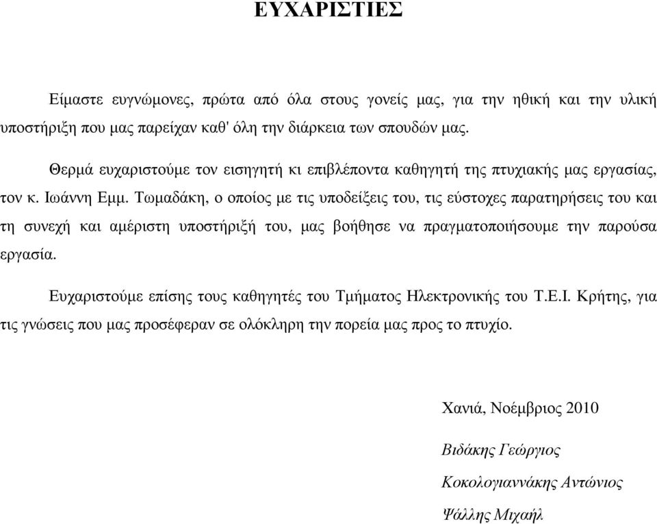 Τωµαδάκη, ο οποίος µε τις υποδείξεις του, τις εύστοχες παρατηρήσεις του και τη συνεχή και αµέριστη υποστήριξή του, µας βοήθησε να πραγµατοποιήσουµε την παρούσα