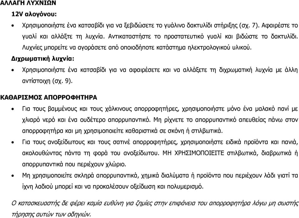 Διχρωματική λυχνία: Χρησιμοποιήστε ένα κατσαβίδι για να αφαιρέσετε και να αλλάξετε τη διχρωματική λυχνία με άλλη αντίστοιχη (σχ. 9).