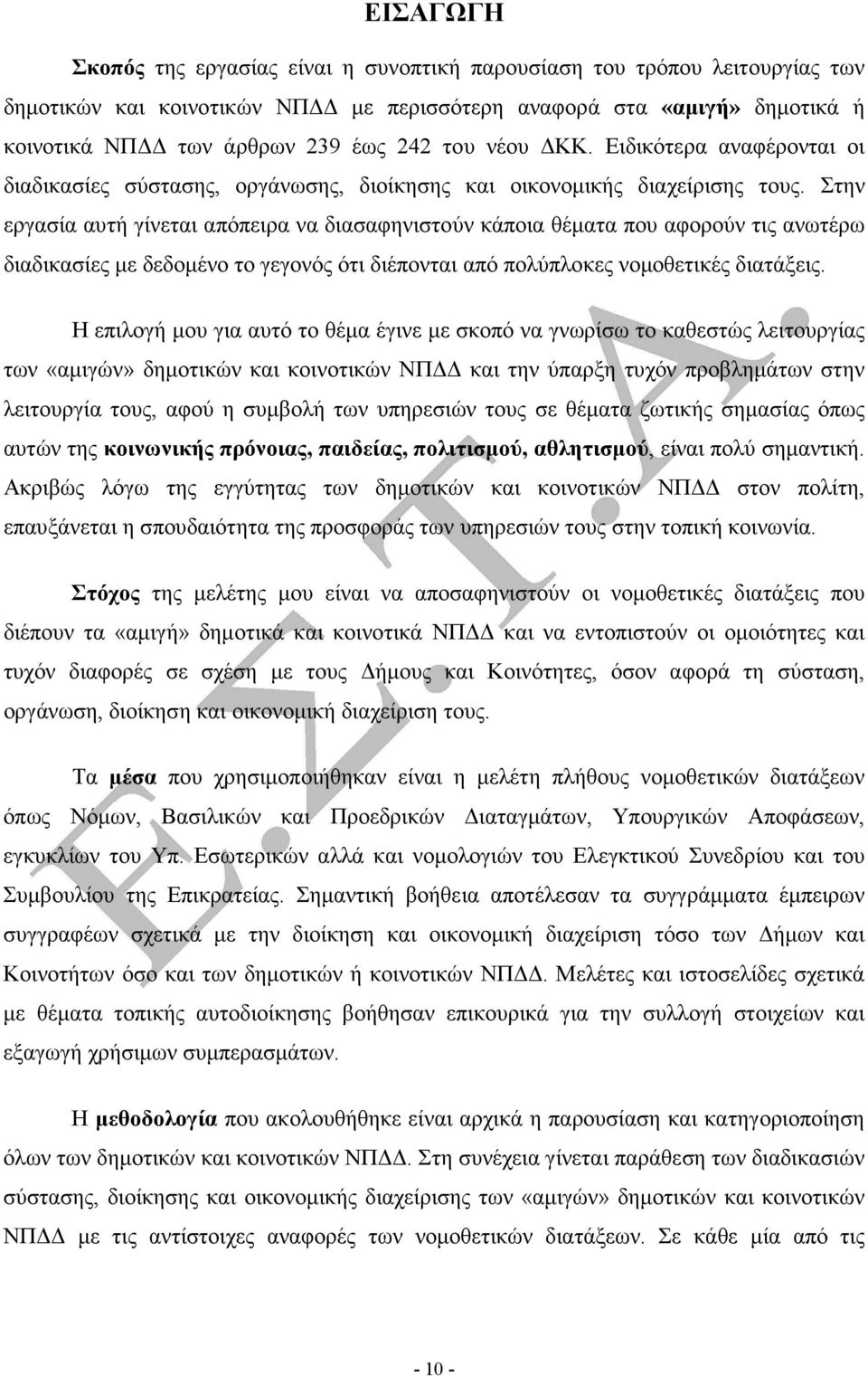 Στην εργασία αυτή γίνεται απόπειρα να διασαφηνιστούν κάποια θέµατα που αφορούν τις ανωτέρω διαδικασίες µε δεδοµένο το γεγονός ότι διέπονται από πολύπλοκες νοµοθετικές διατάξεις.