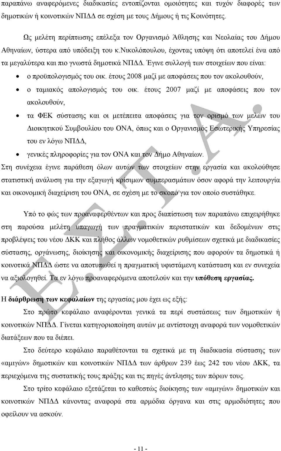 Έγινε συλλογή των στοιχείων που είναι: ο προϋπολογισµός του οικ. έτους 2008 µαζί µε αποφάσεις που τον ακολουθούν, ο ταµιακός απολογισµός του οικ.