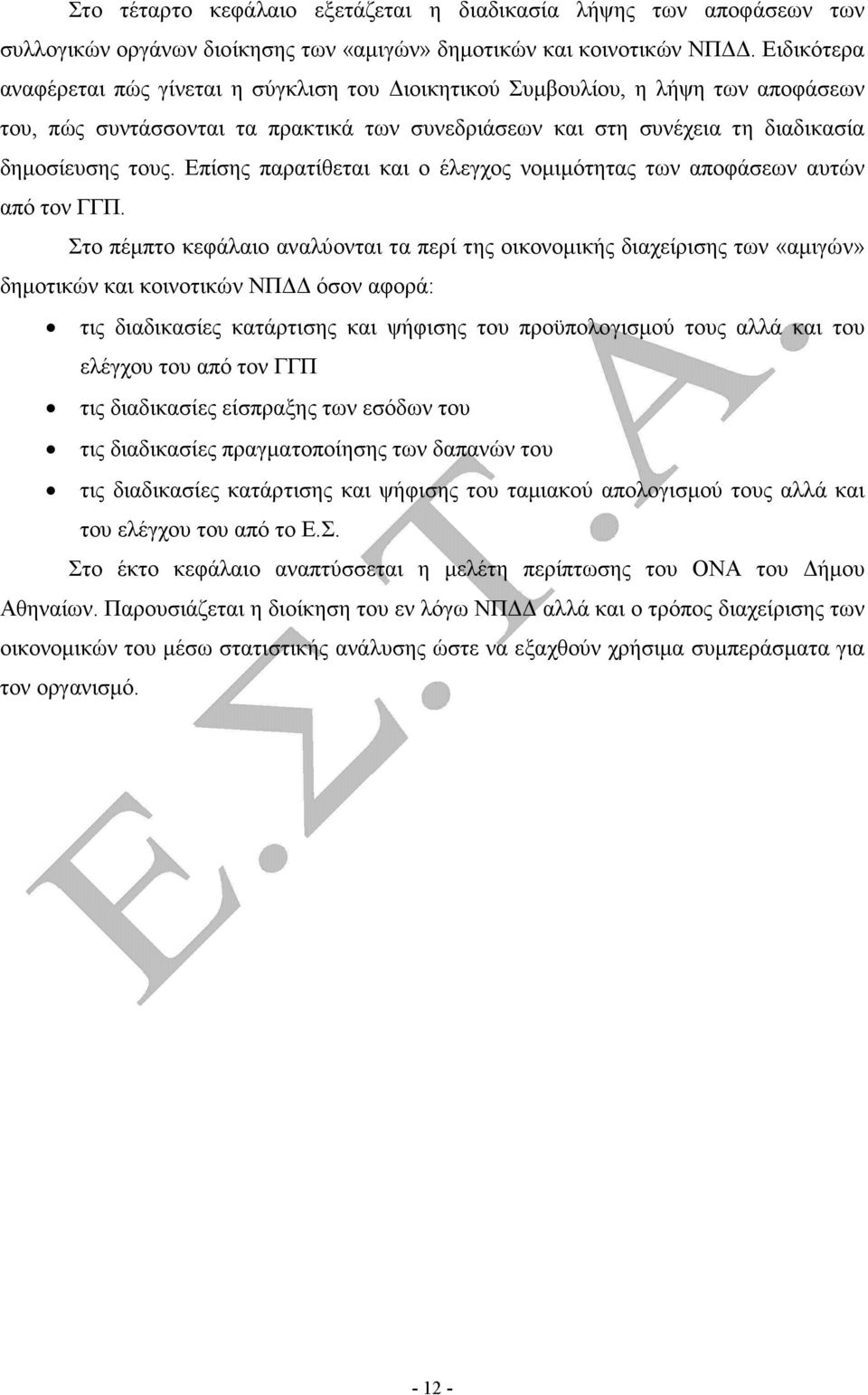 Επίσης παρατίθεται και ο έλεγχος νοµιµότητας των αποφάσεων αυτών από τον ΓΓΠ.