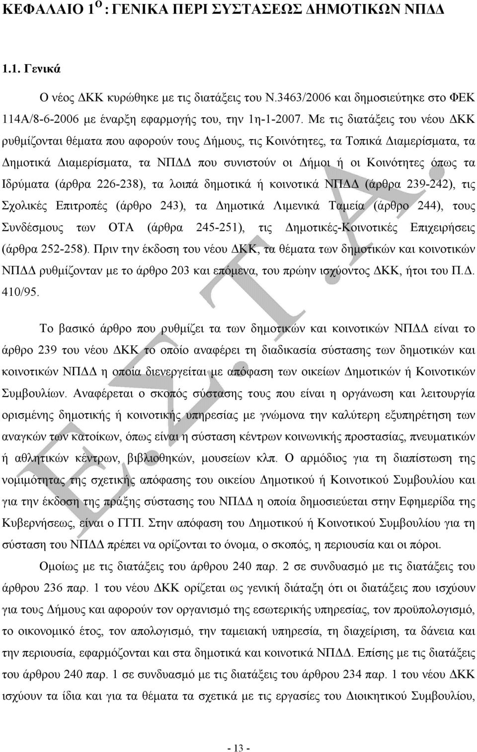 (άρθρα 226-238), τα λοιπά δηµοτικά ή κοινοτικά ΝΠ (άρθρα 239-242), τις Σχολικές Επιτροπές (άρθρο 243), τα ηµοτικά Λιµενικά Ταµεία (άρθρο 244), τους Συνδέσµους των ΟΤΑ (άρθρα 245-251), τις