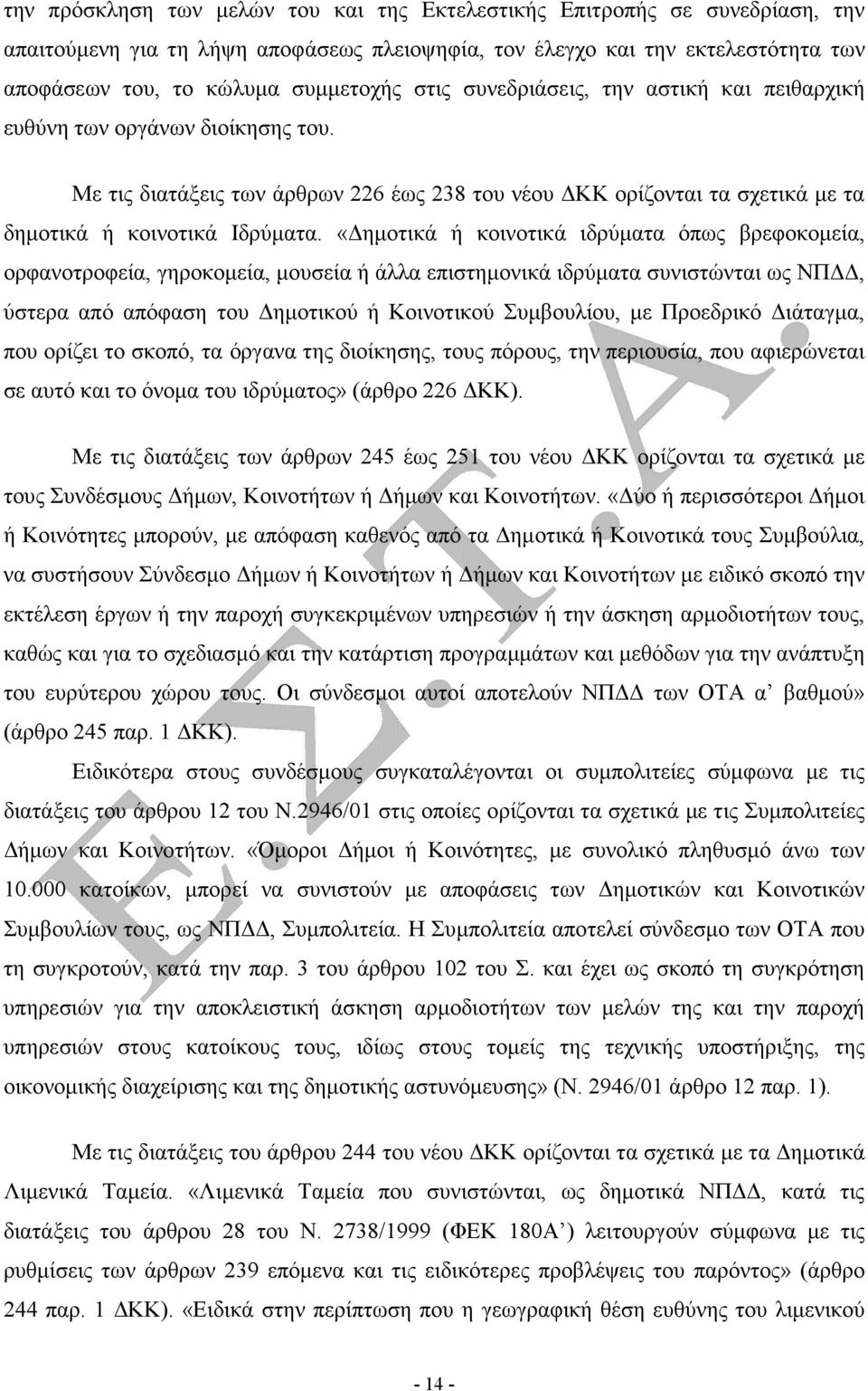 «ηµοτικά ή κοινοτικά ιδρύµατα όπως βρεφοκοµεία, ορφανοτροφεία, γηροκοµεία, µουσεία ή άλλα επιστηµονικά ιδρύµατα συνιστώνται ως ΝΠ, ύστερα από απόφαση του ηµοτικού ή Κοινοτικού Συµβουλίου, µε