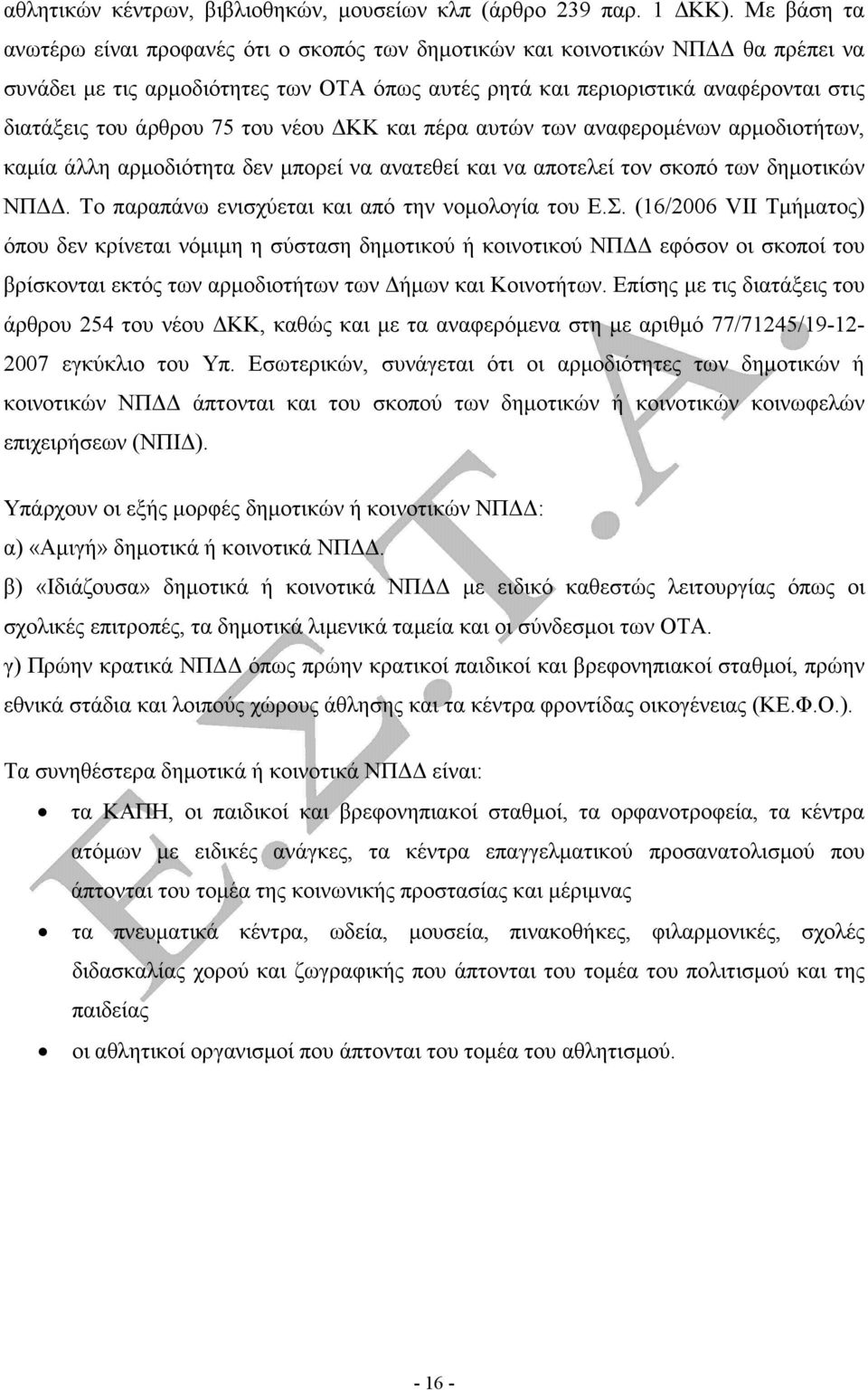 75 του νέου ΚΚ και πέρα αυτών των αναφεροµένων αρµοδιοτήτων, καµία άλλη αρµοδιότητα δεν µπορεί να ανατεθεί και να αποτελεί τον σκοπό των δηµοτικών ΝΠ.